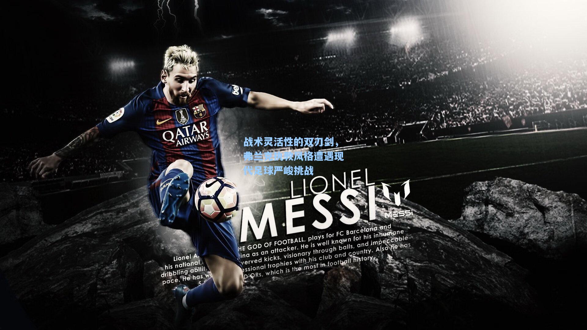 战术灵活性的双刃剑，弗兰克执教风格遭遇现代足球严峻挑战