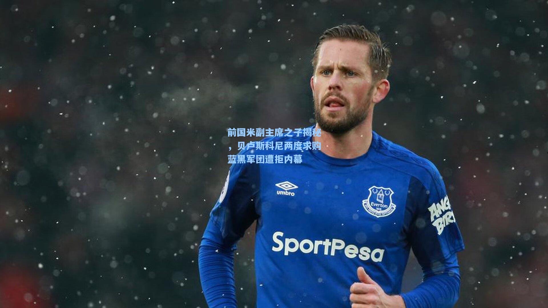 前国米副主席之子揭秘，贝卢斯科尼两度求购蓝黑军团遭拒内幕