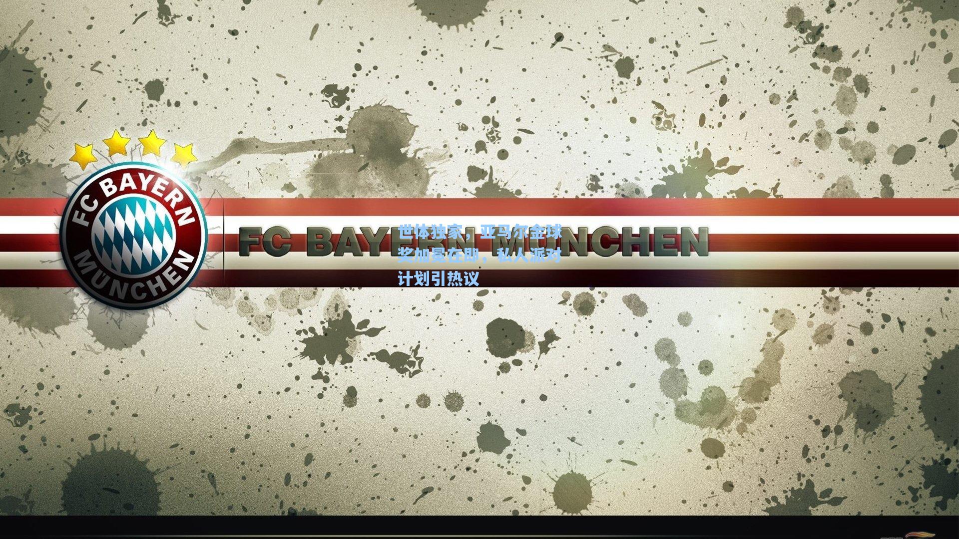 世体独家,亚马尔金球奖加冕在即,私人派对计划引热议