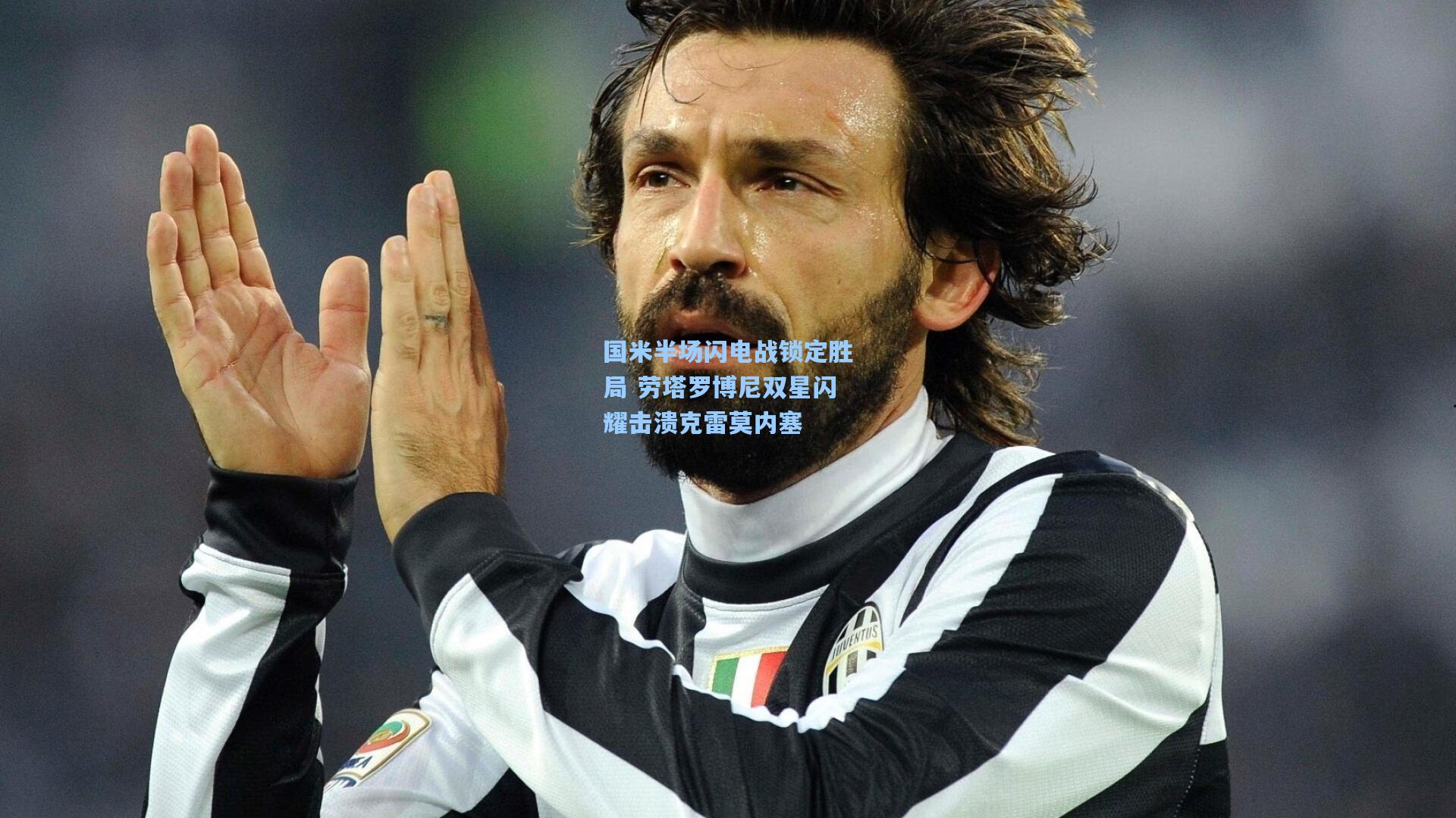 国米半场闪电战锁定胜局 劳塔罗博尼双星闪耀击溃克雷莫内塞