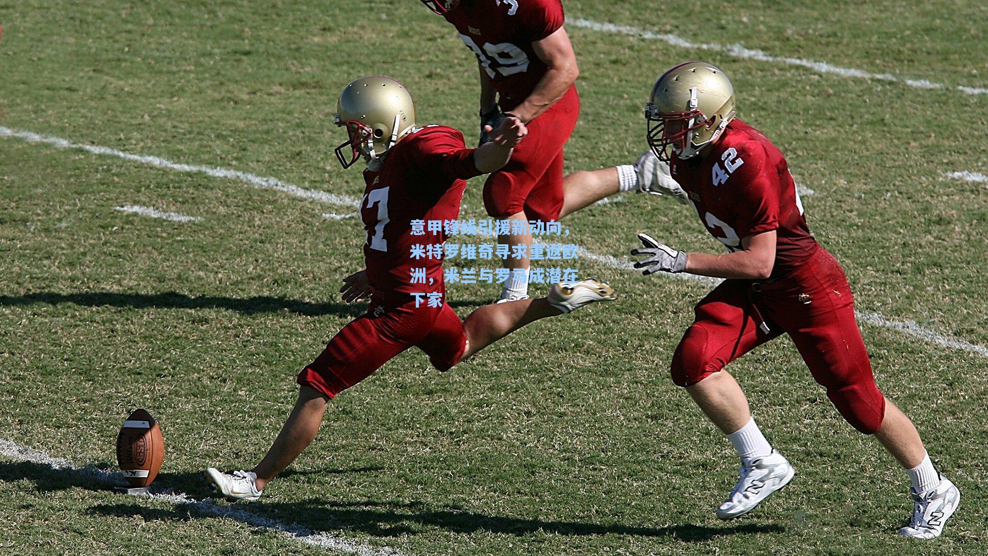 意甲锋线引援新动向,米特罗维奇寻求重返欧洲,米兰与罗马成潜在下家