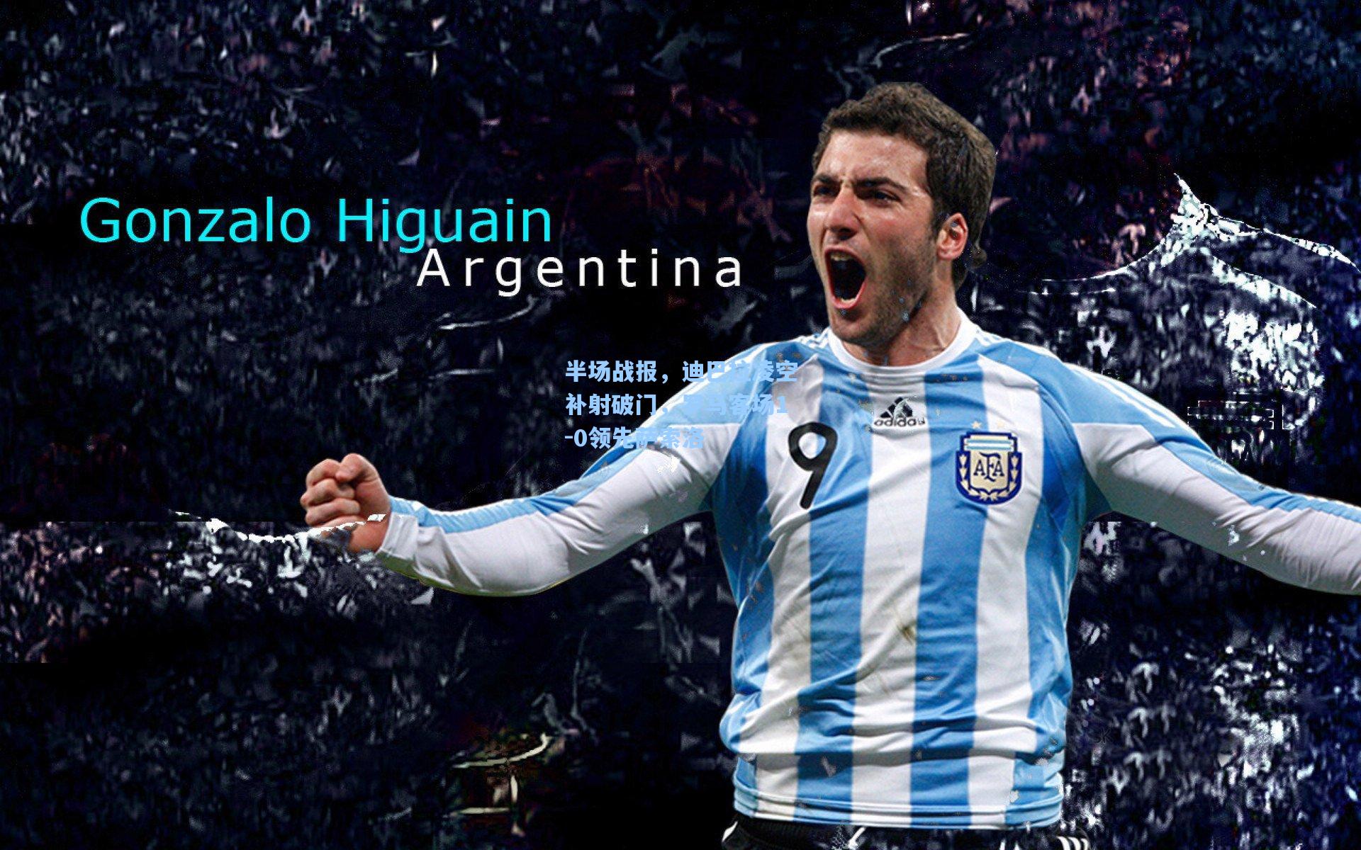 半场战报，迪巴拉凌空补射破门，罗马客场1-0领先萨索洛