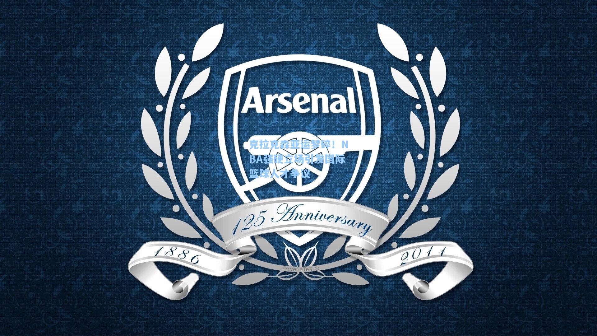 克拉克森亚运梦碎！NBA强硬立场引发国际篮球人才争议