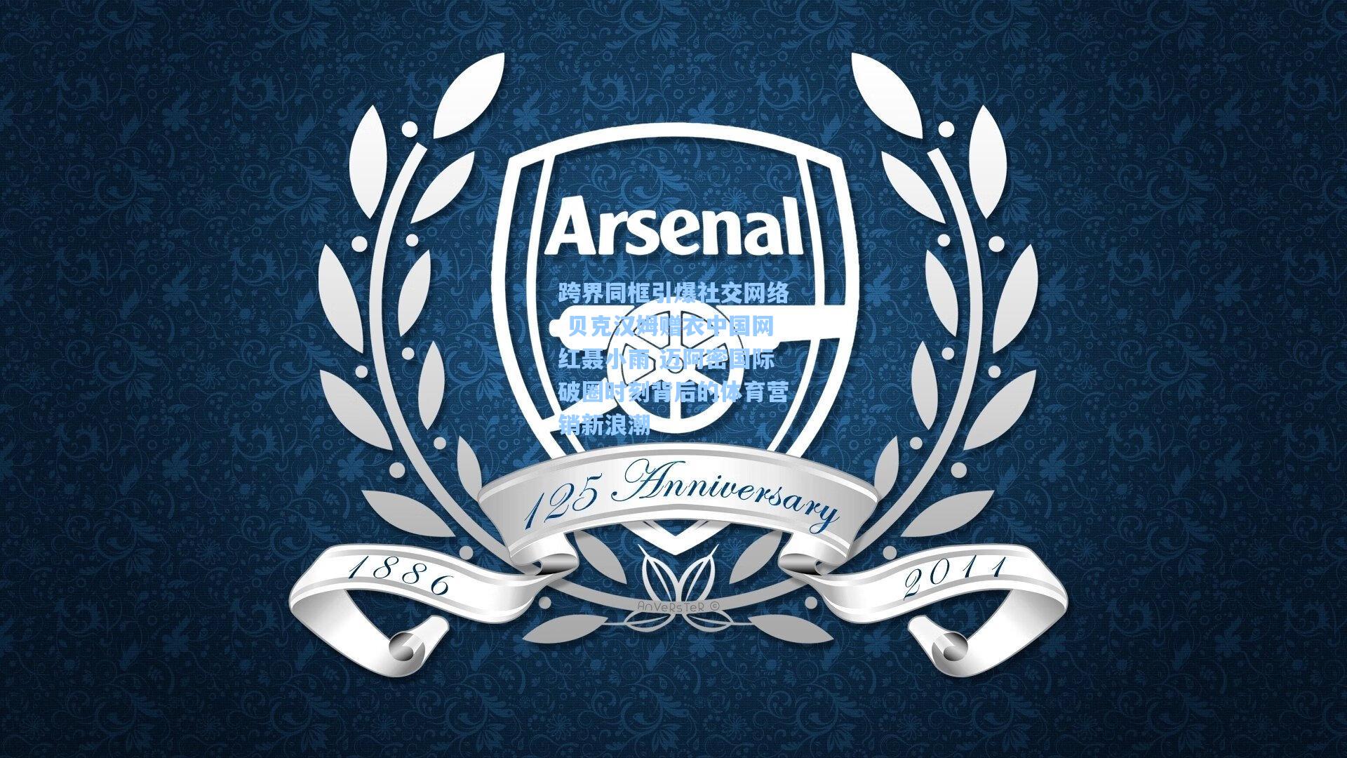 跨界同框引爆社交网络 贝克汉姆赠衣中国网红聂小雨 迈阿密国际破圈时刻背后的体育营销新浪潮