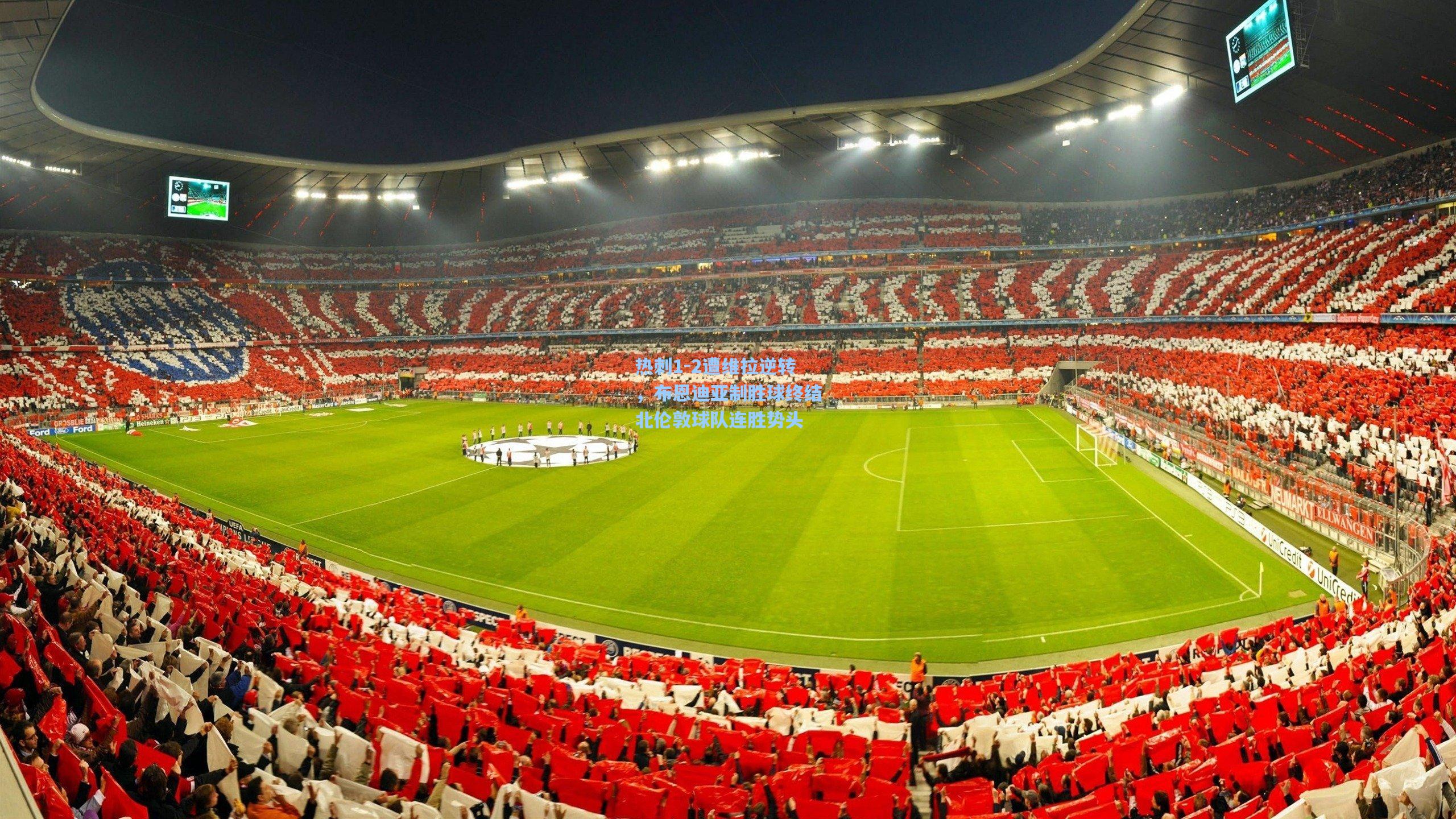 热刺1-2遭维拉逆转,布恩迪亚制胜球终结北伦敦球队连胜势头