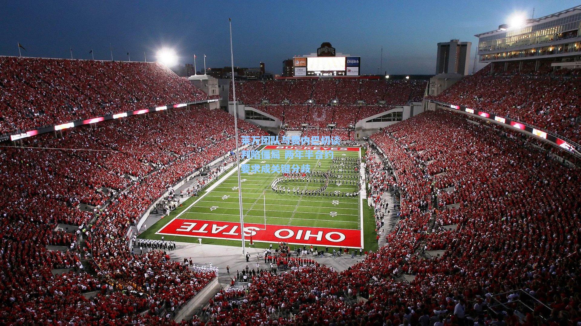 莱万团队与费内巴切谈判陷僵局 两年半合约要求成关键分歧