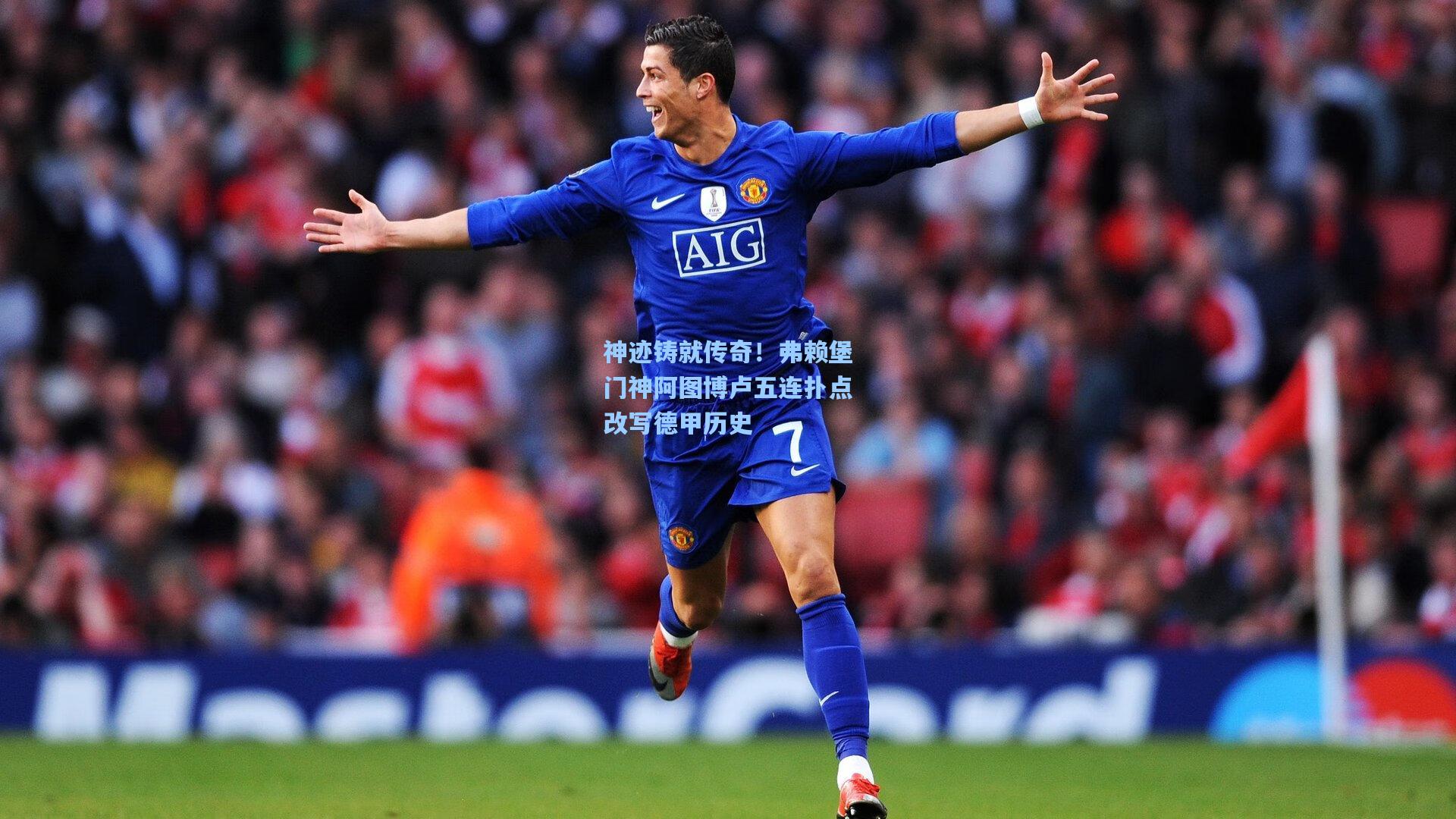 神迹铸就传奇!弗赖堡门神阿图博卢五连扑点改写德甲历史