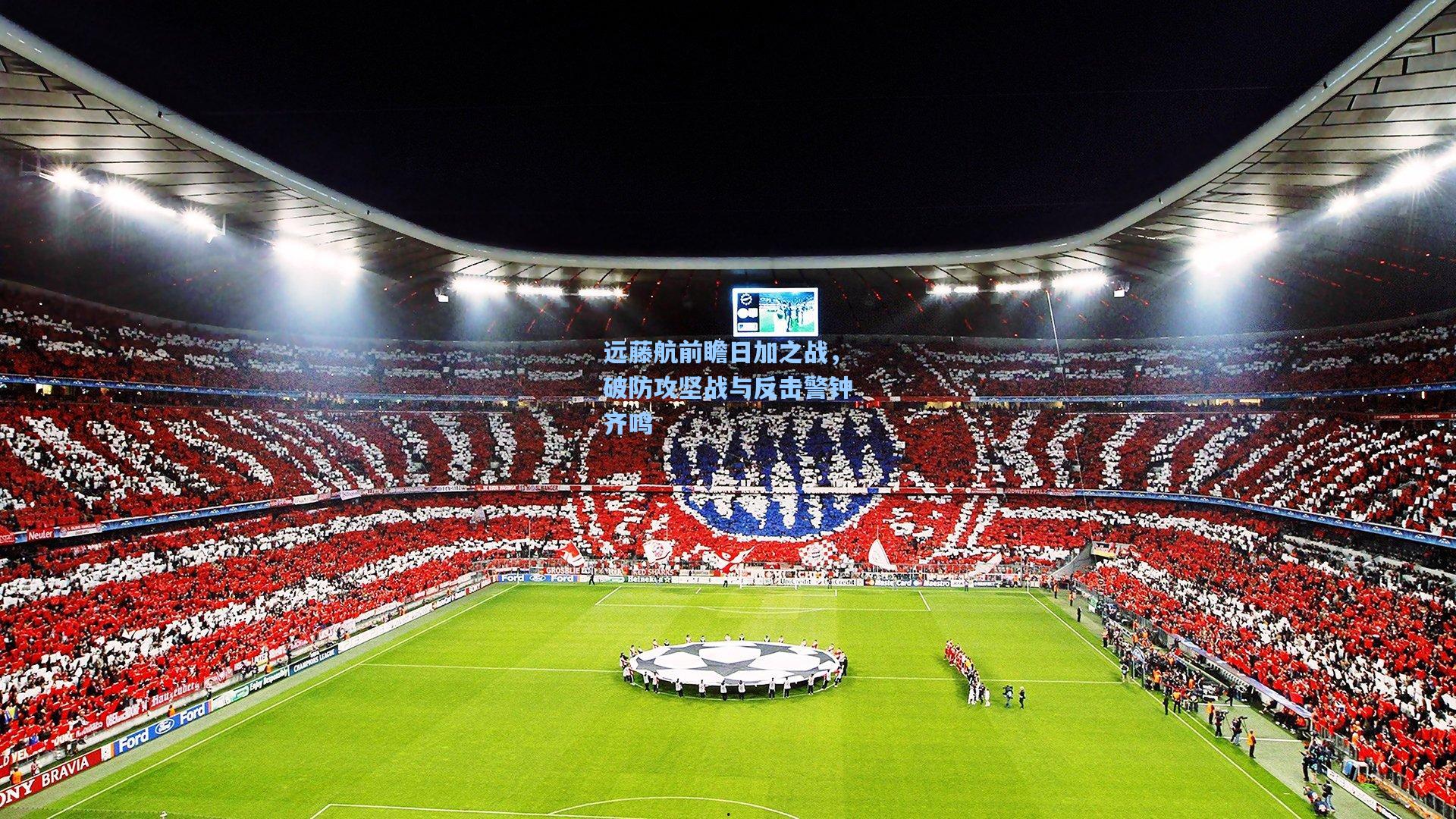 远藤航前瞻日加之战，破防攻坚战与反击警钟齐鸣