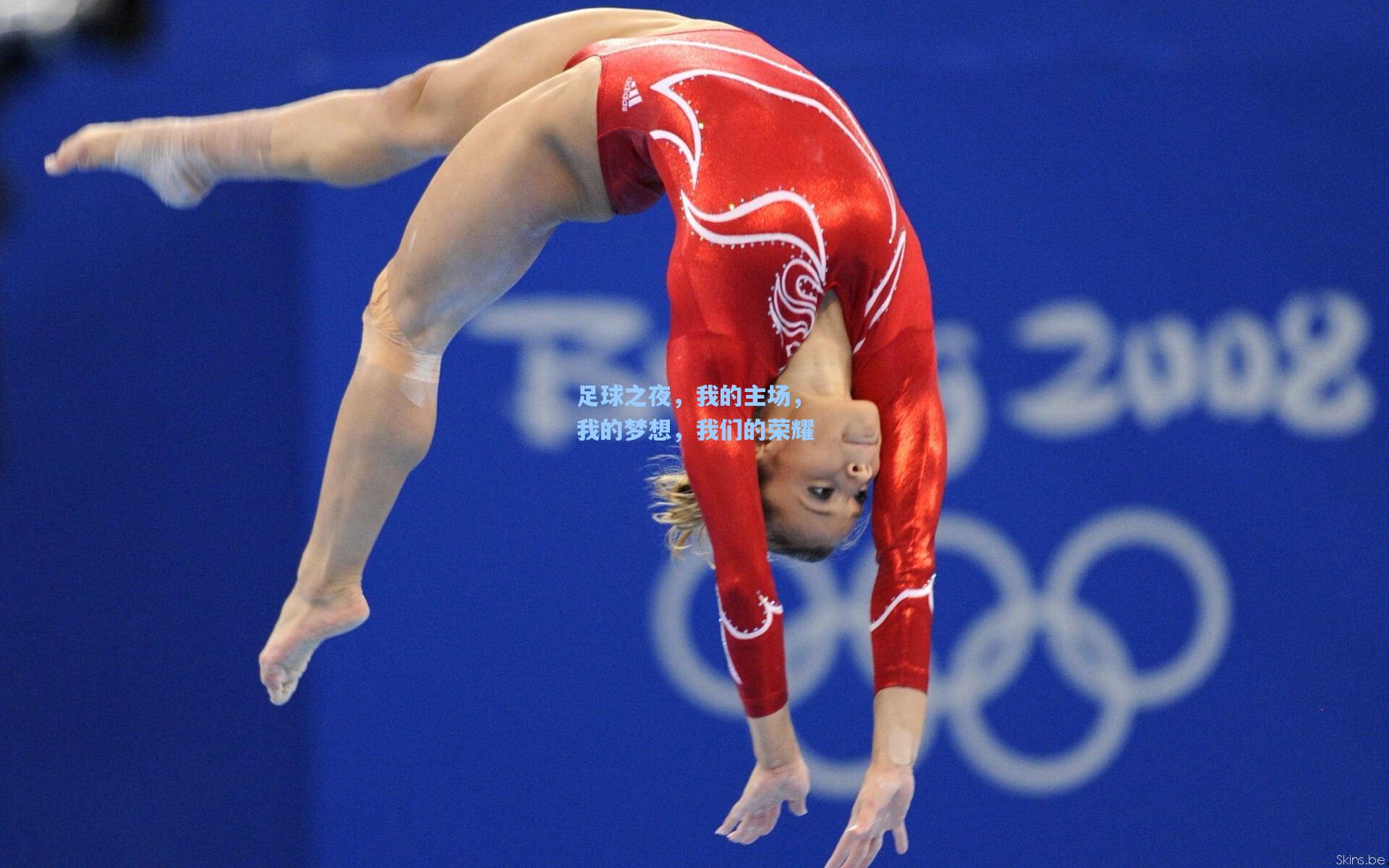 足球之夜，我的主场，我的梦想，我们的荣耀