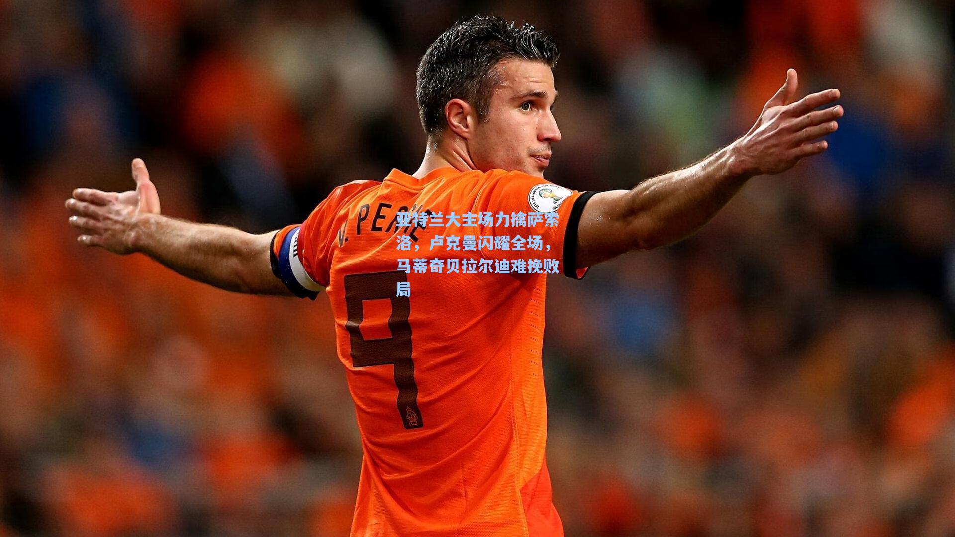 亚特兰大主场力擒萨索洛，卢克曼闪耀全场，马蒂奇贝拉尔迪难挽败局