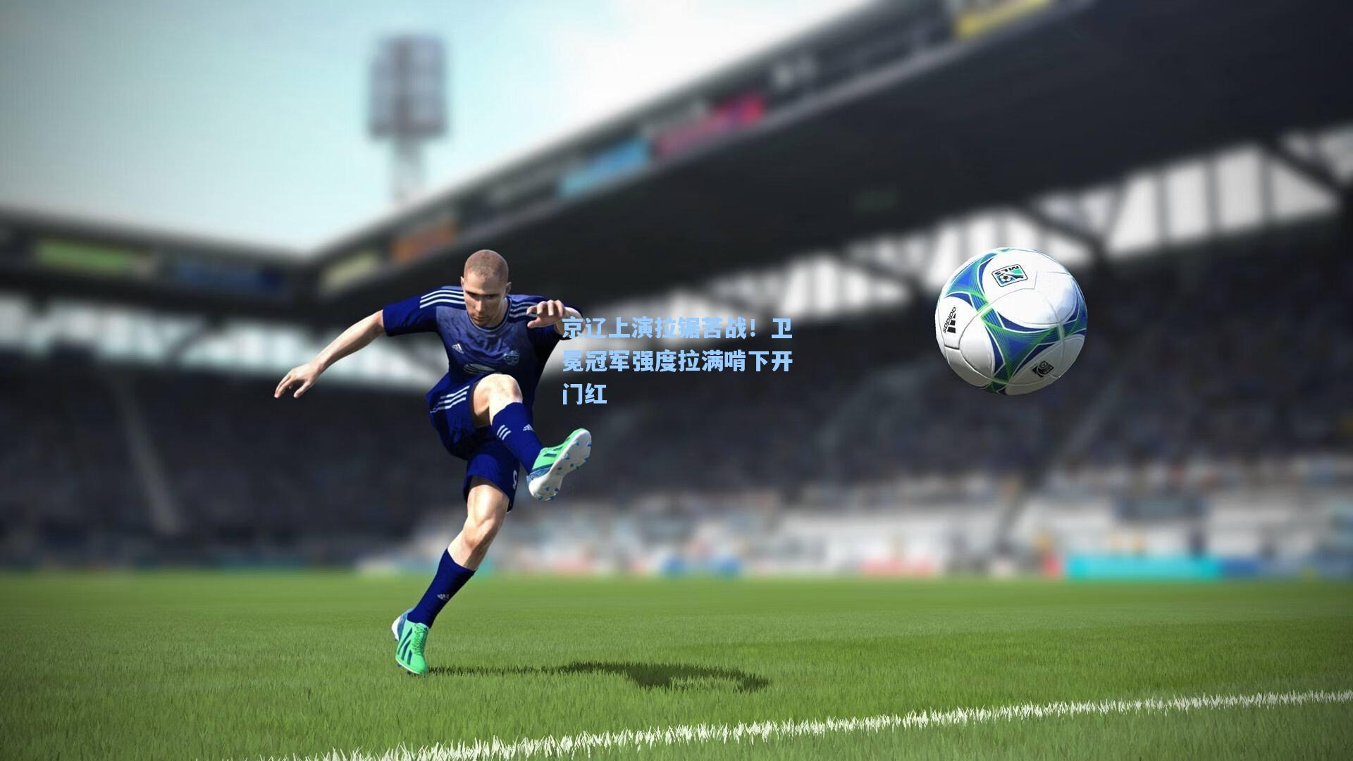 京辽上演拉锯苦战！卫冕冠军强度拉满啃下开门红