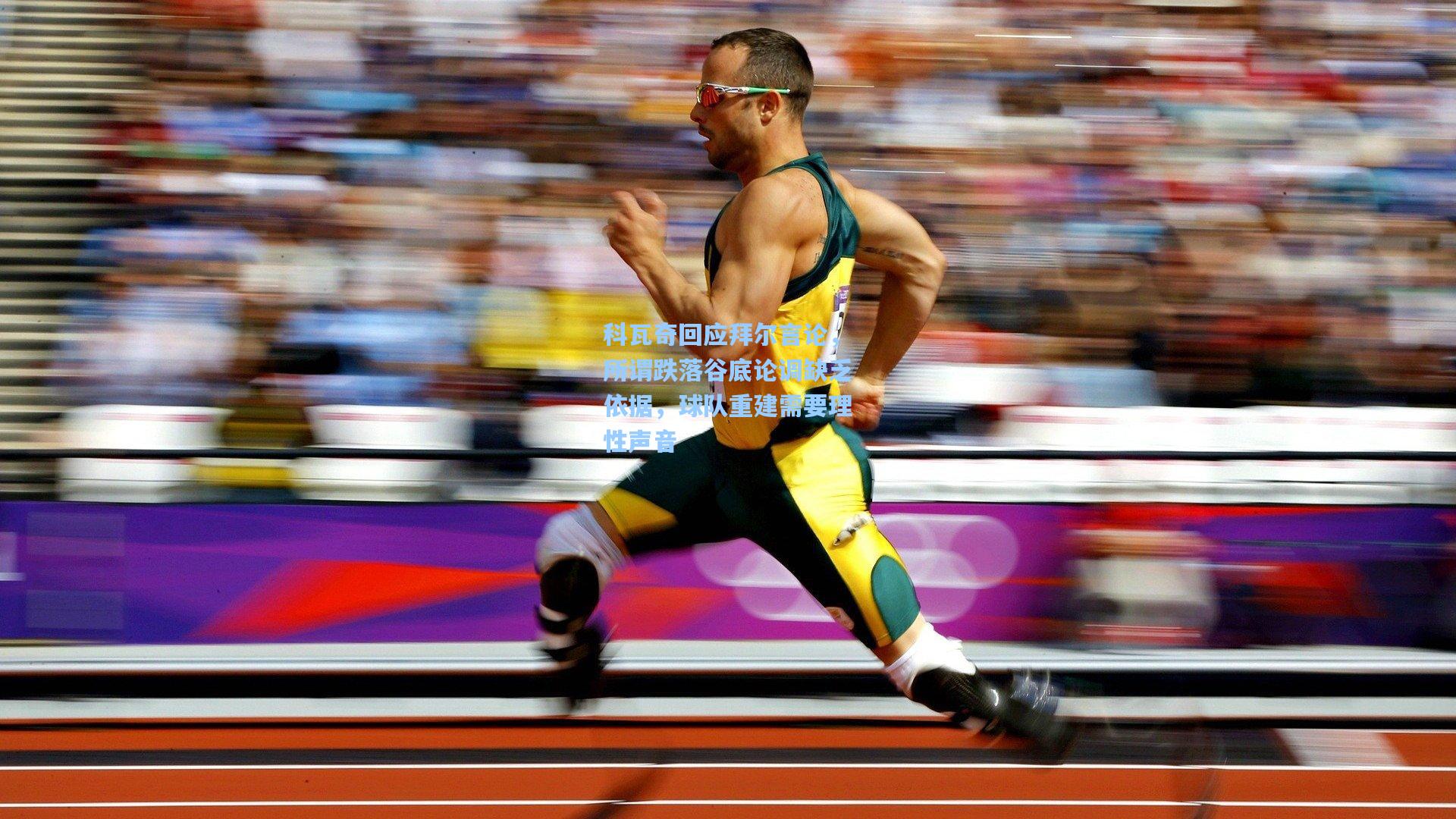 科瓦奇回应拜尔言论,所谓跌落谷底论调缺乏依据,球队重建需要理性声音