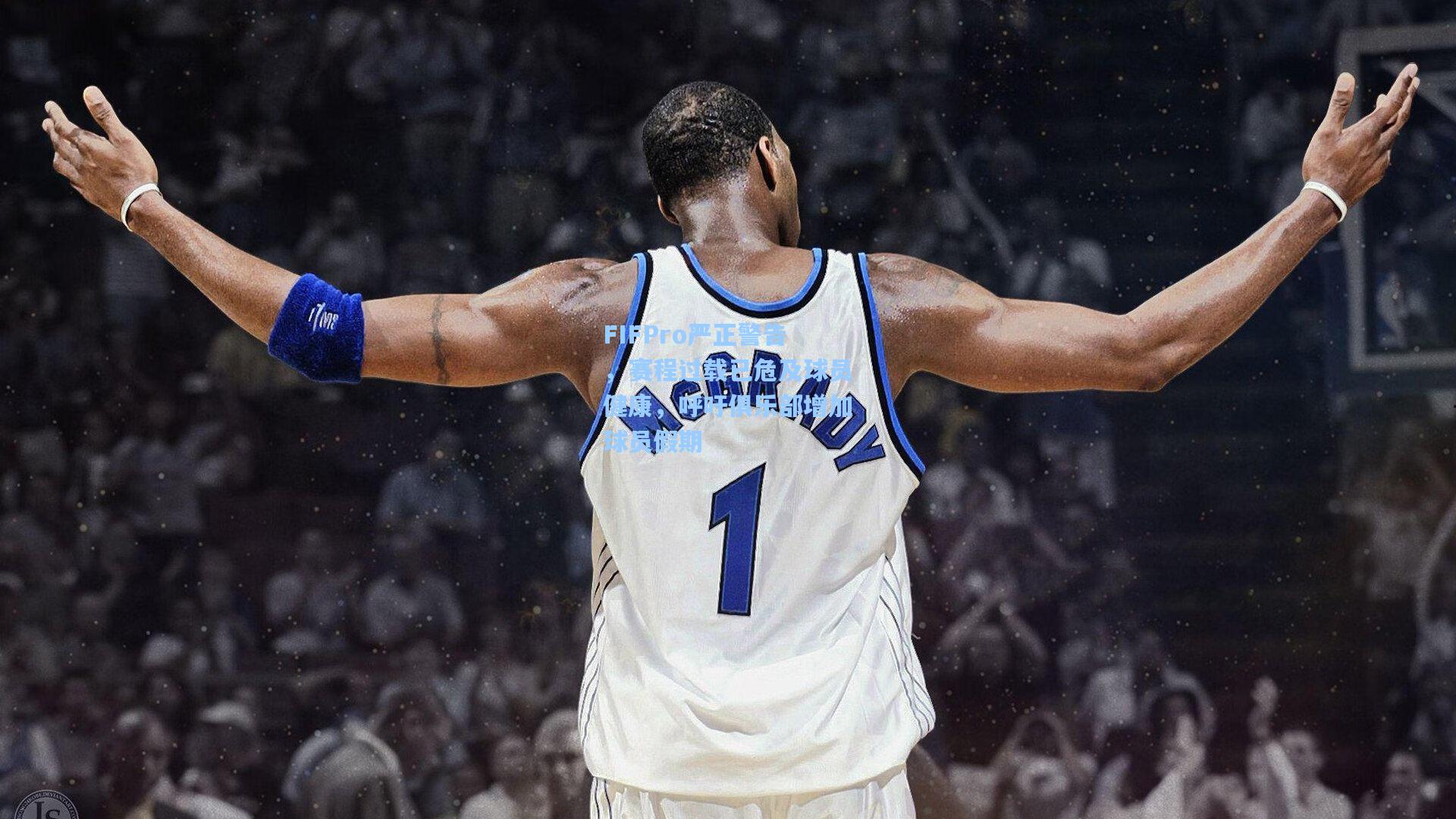 FIFPro严正警告，赛程过载已危及球员健康，呼吁俱乐部增加球员假期