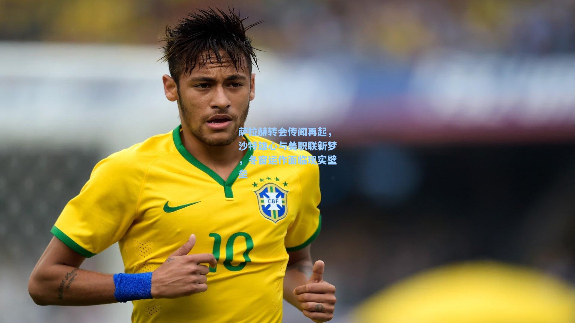 萨拉赫转会传闻再起,沙特雄心与美职联新梦,冬窗运作面临现实壁垒