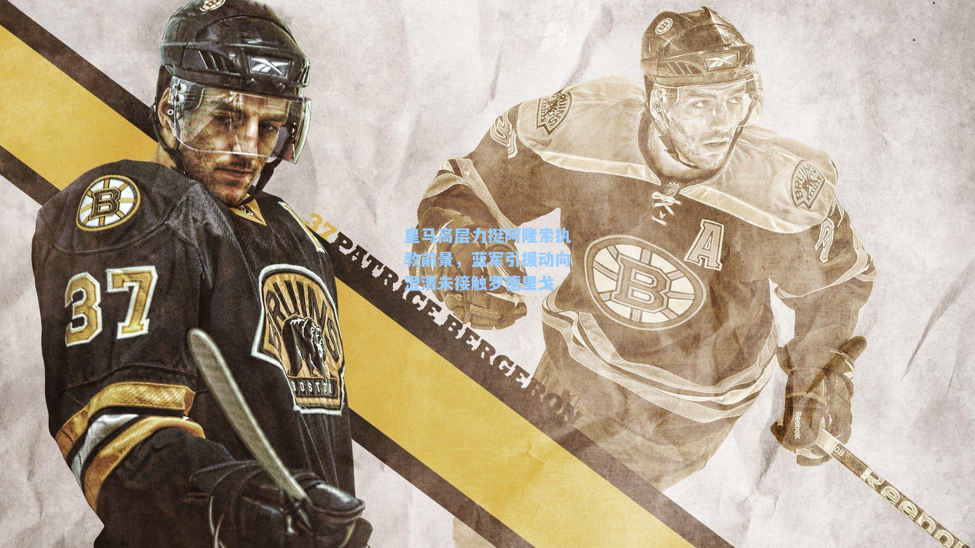 皇马高层力挺阿隆索执教前景,蓝军引援动向澄清未接触罗德里戈