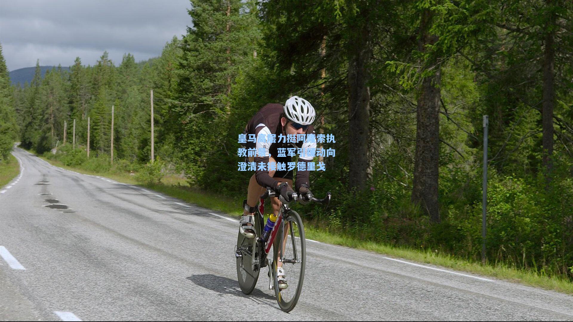 皇马高层力挺阿隆索执教前景,蓝军引援动向澄清未接触罗德里戈