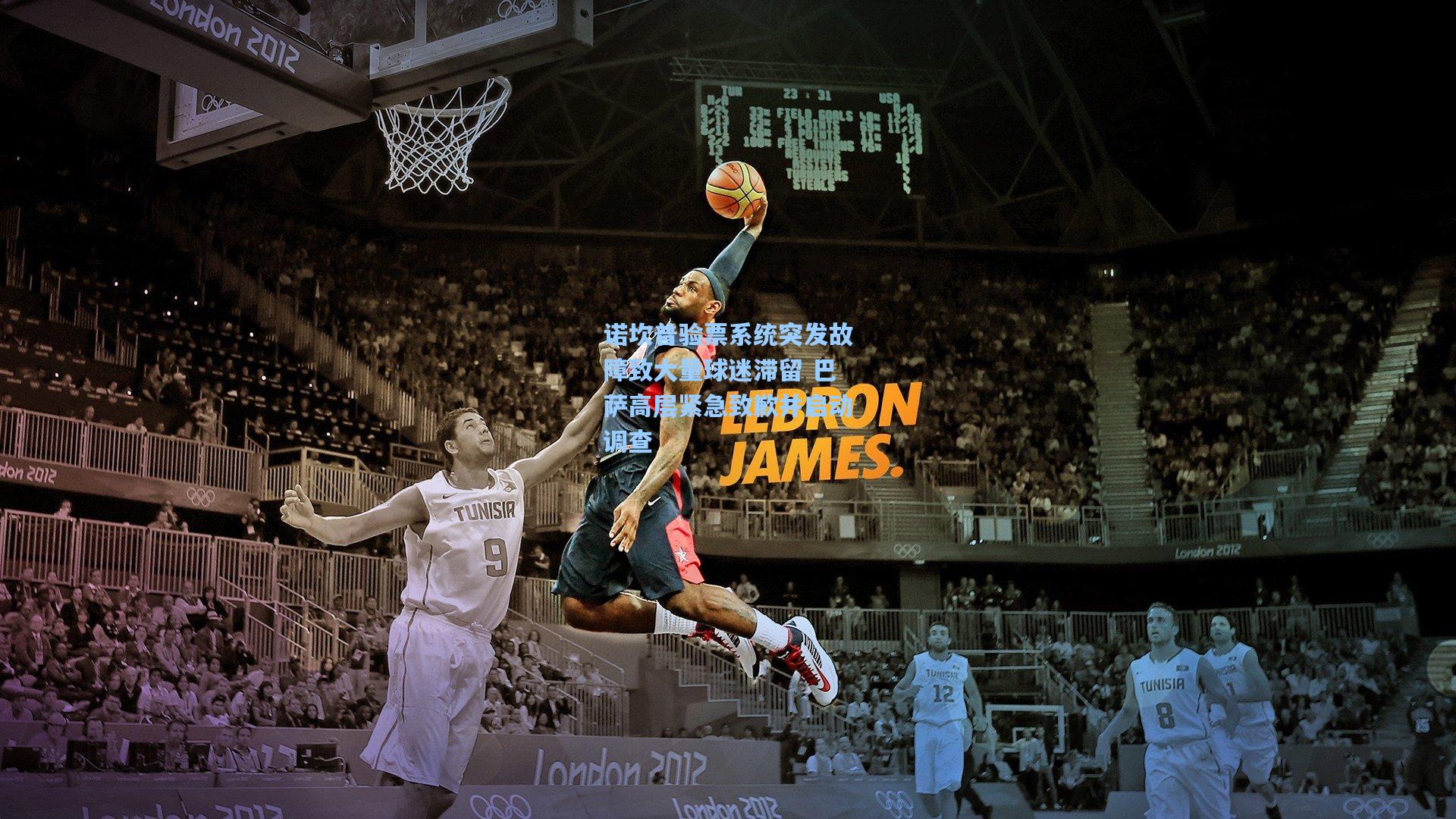 诺坎普验票系统突发故障致大量球迷滞留 巴萨高层紧急致歉并启动调查