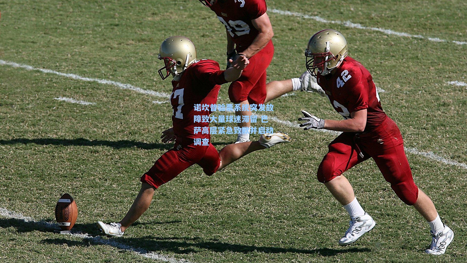 诺坎普验票系统突发故障致大量球迷滞留 巴萨高层紧急致歉并启动调查