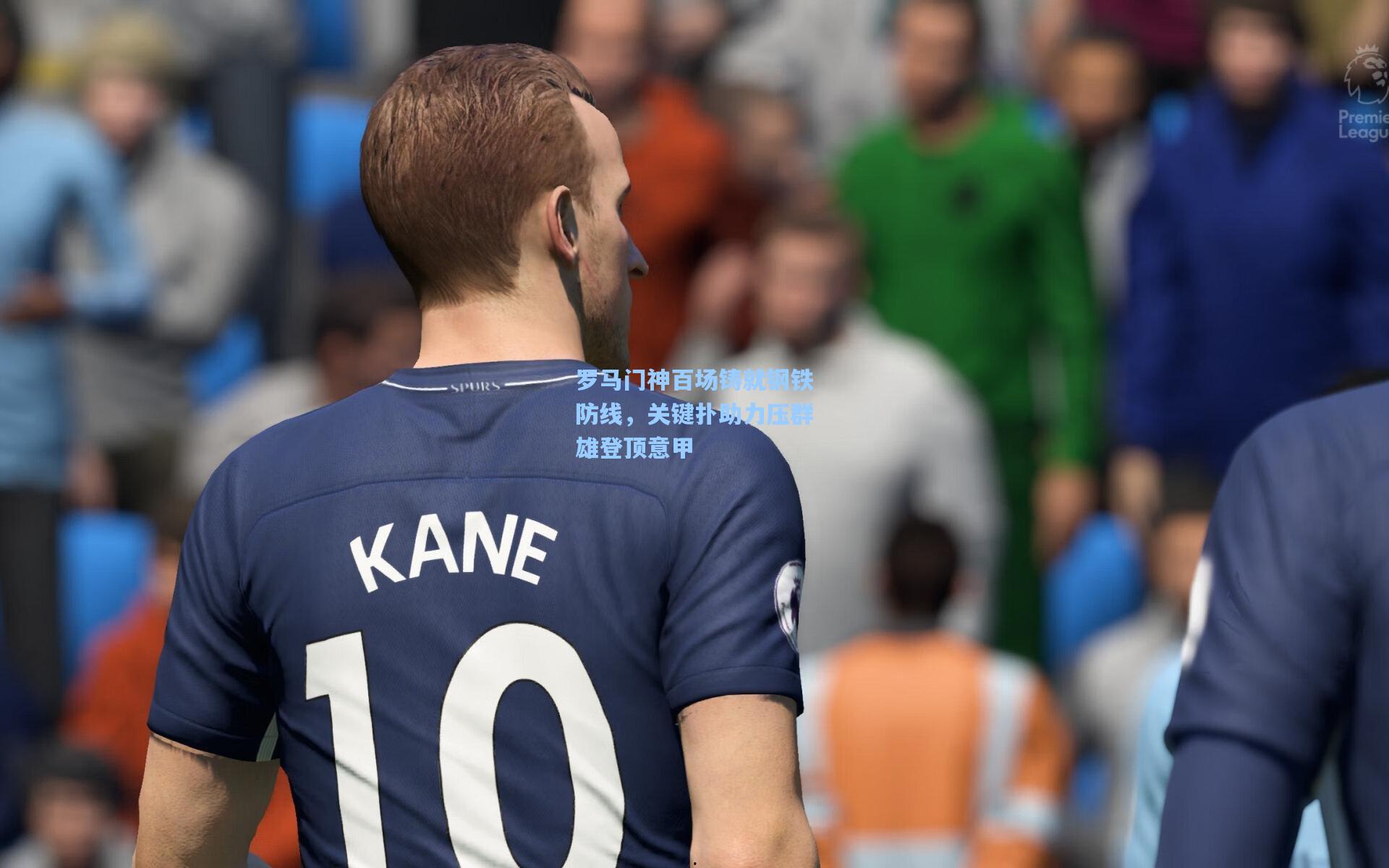 罗马门神百场铸就钢铁防线，关键扑助力压群雄登顶意甲