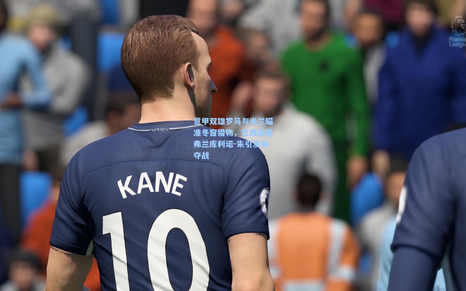 意甲双雄罗马与米兰瞄准冬窗猎物，巴西新星弗兰库利诺-朱引发争夺战