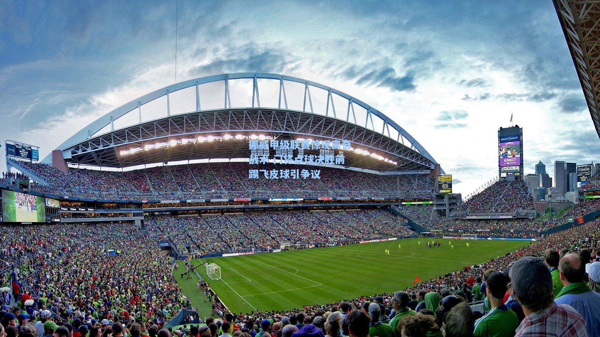 挪威甲级联赛惊现离奇战术 门将点球决胜前踢飞皮球引争议