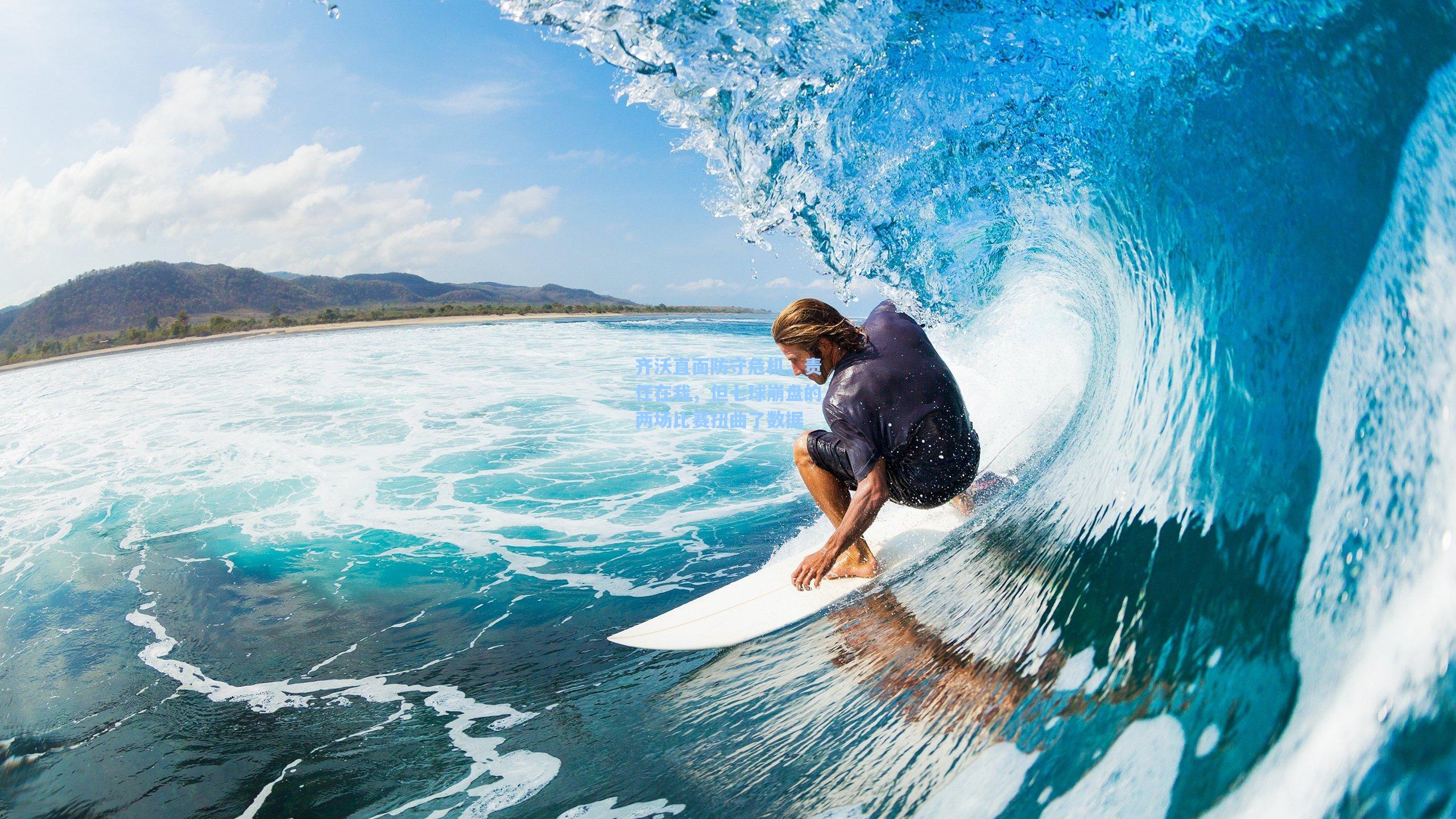 齐沃直面防守危机，责任在我，但七球崩盘的两场比赛扭曲了数据