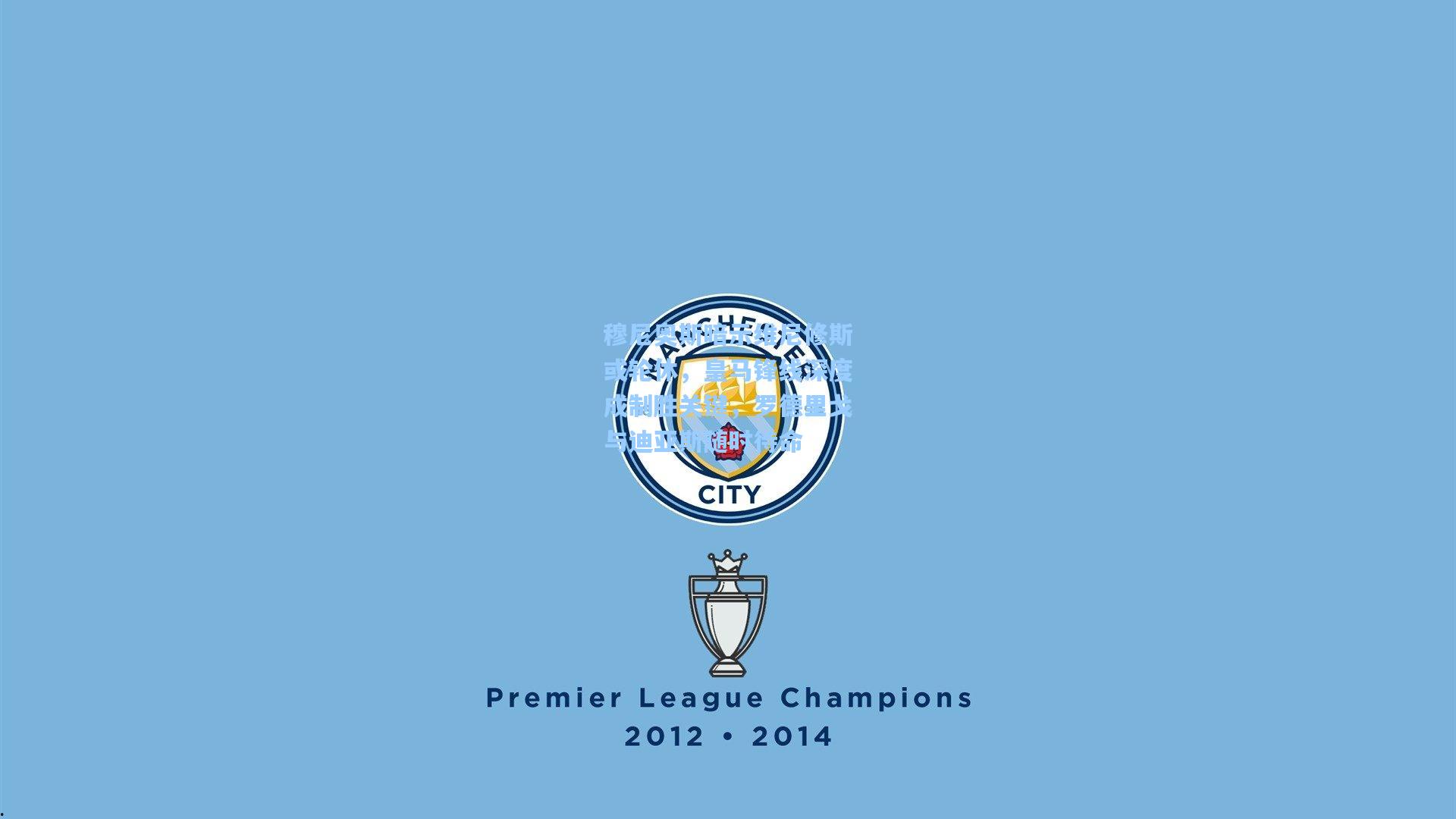 穆尼奥斯暗示维尼修斯或轮休，皇马锋线深度成制胜关键，罗德里戈与迪亚斯随时待命