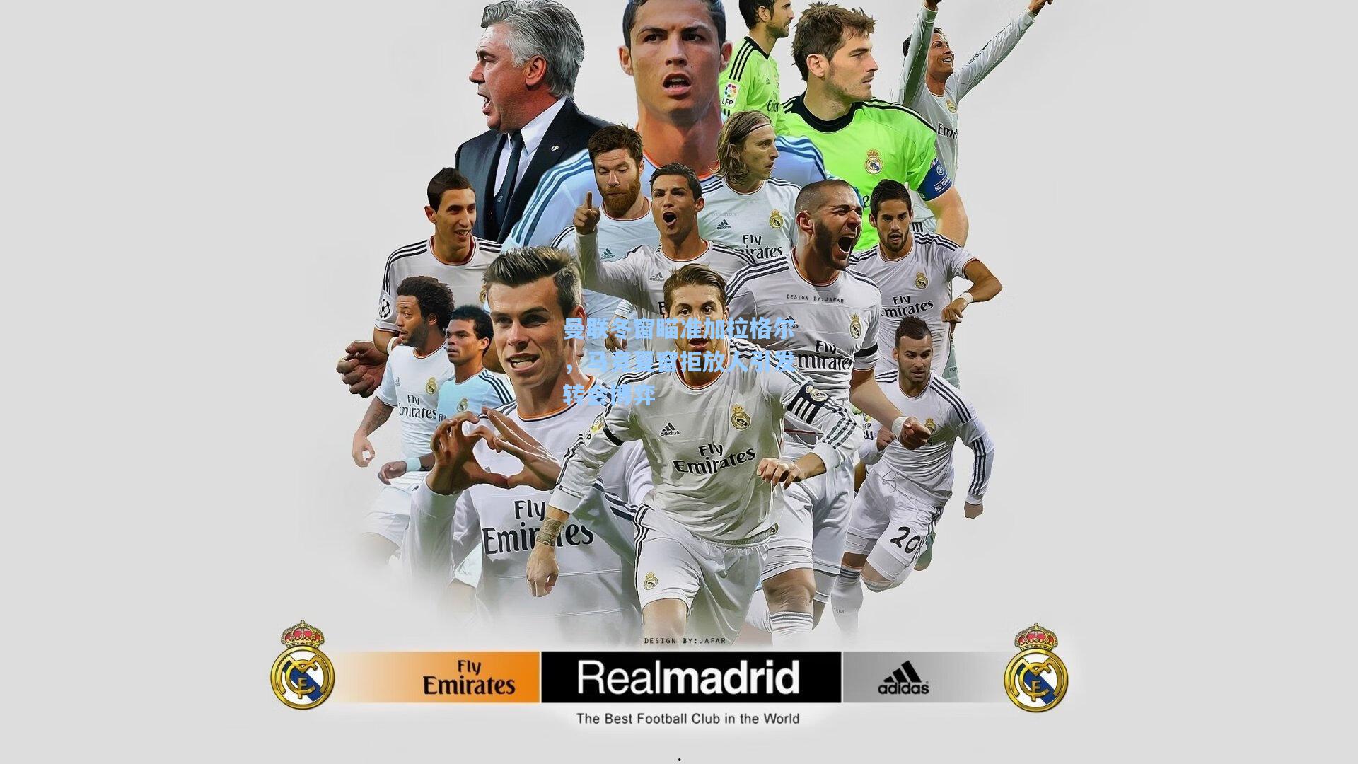 曼联冬窗瞄准加拉格尔,马竞夏窗拒放人引发转会博弈