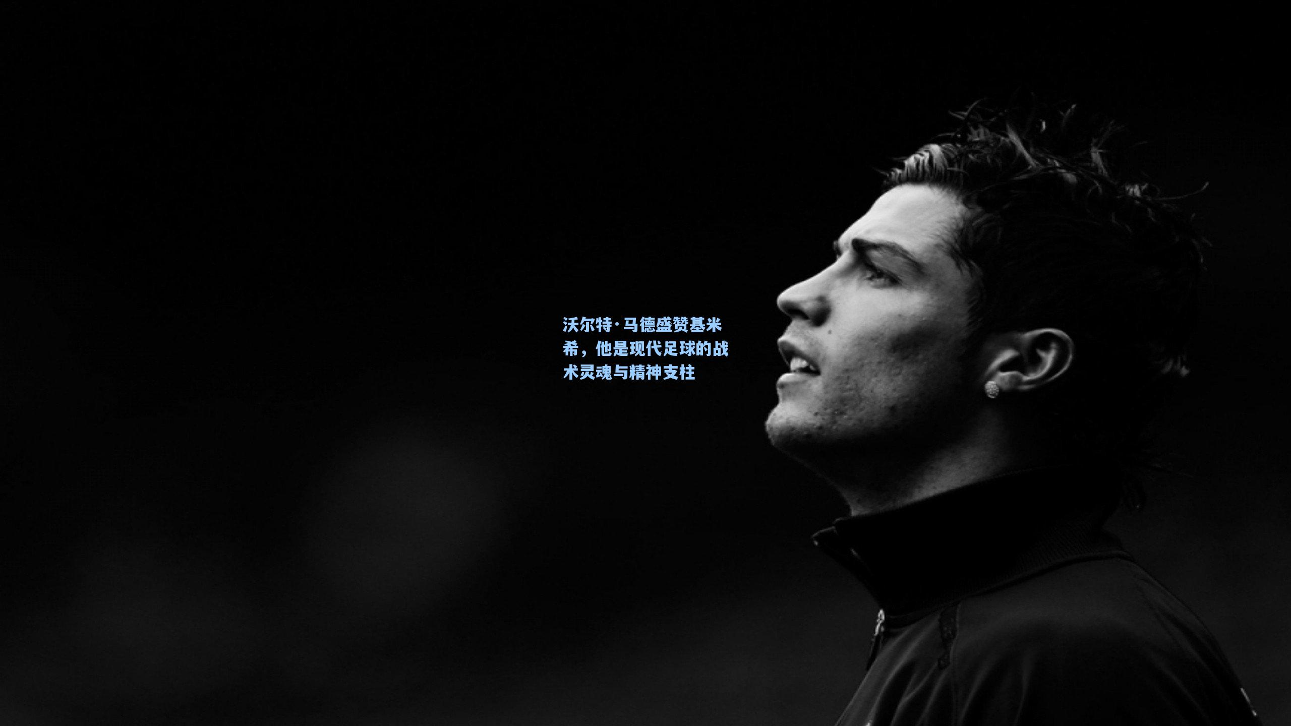沃尔特·马德盛赞基米希,他是现代足球的战术灵魂与精神支柱