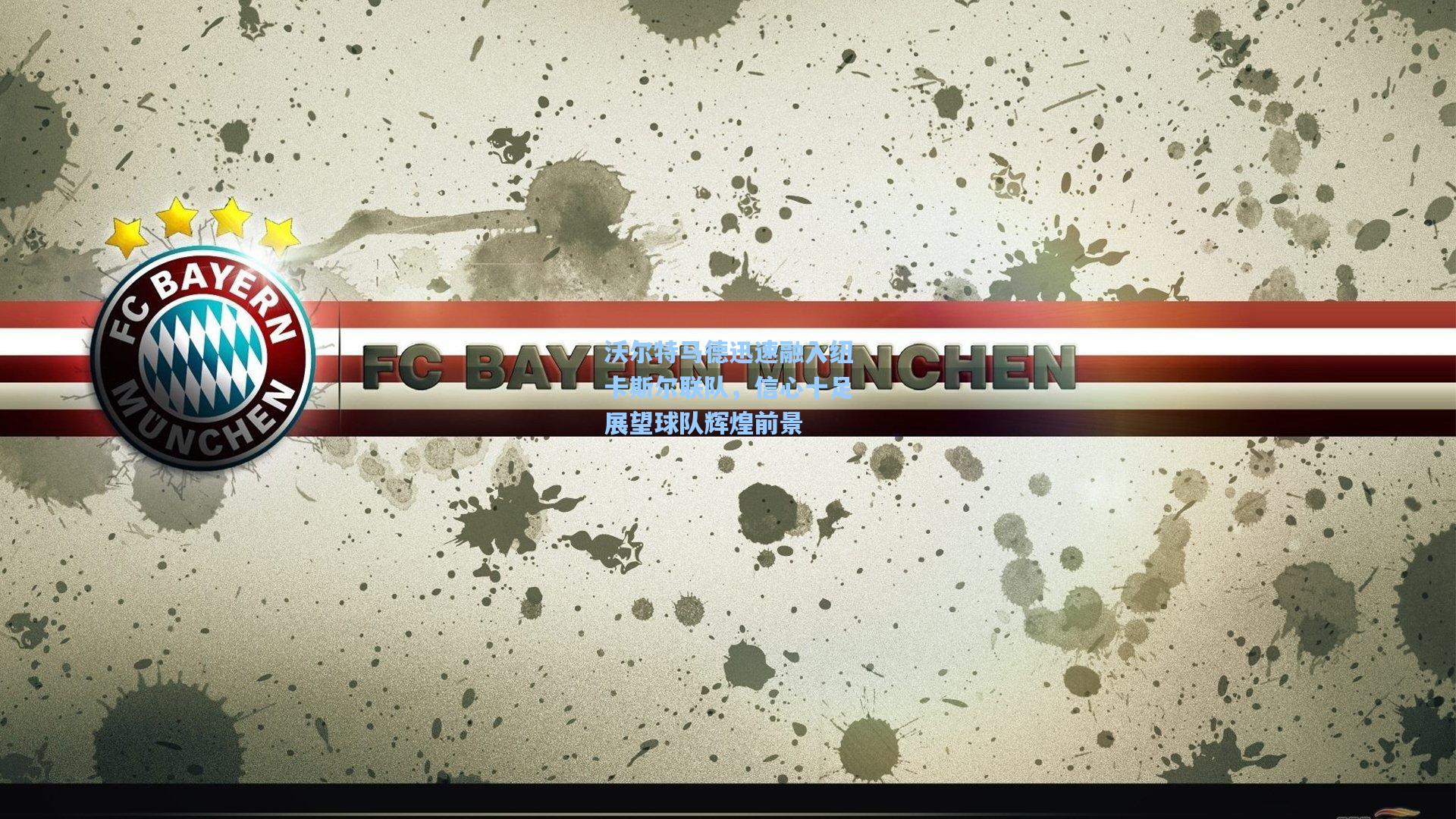 沃尔特马德迅速融入纽卡斯尔联队，信心十足展望球队辉煌前景