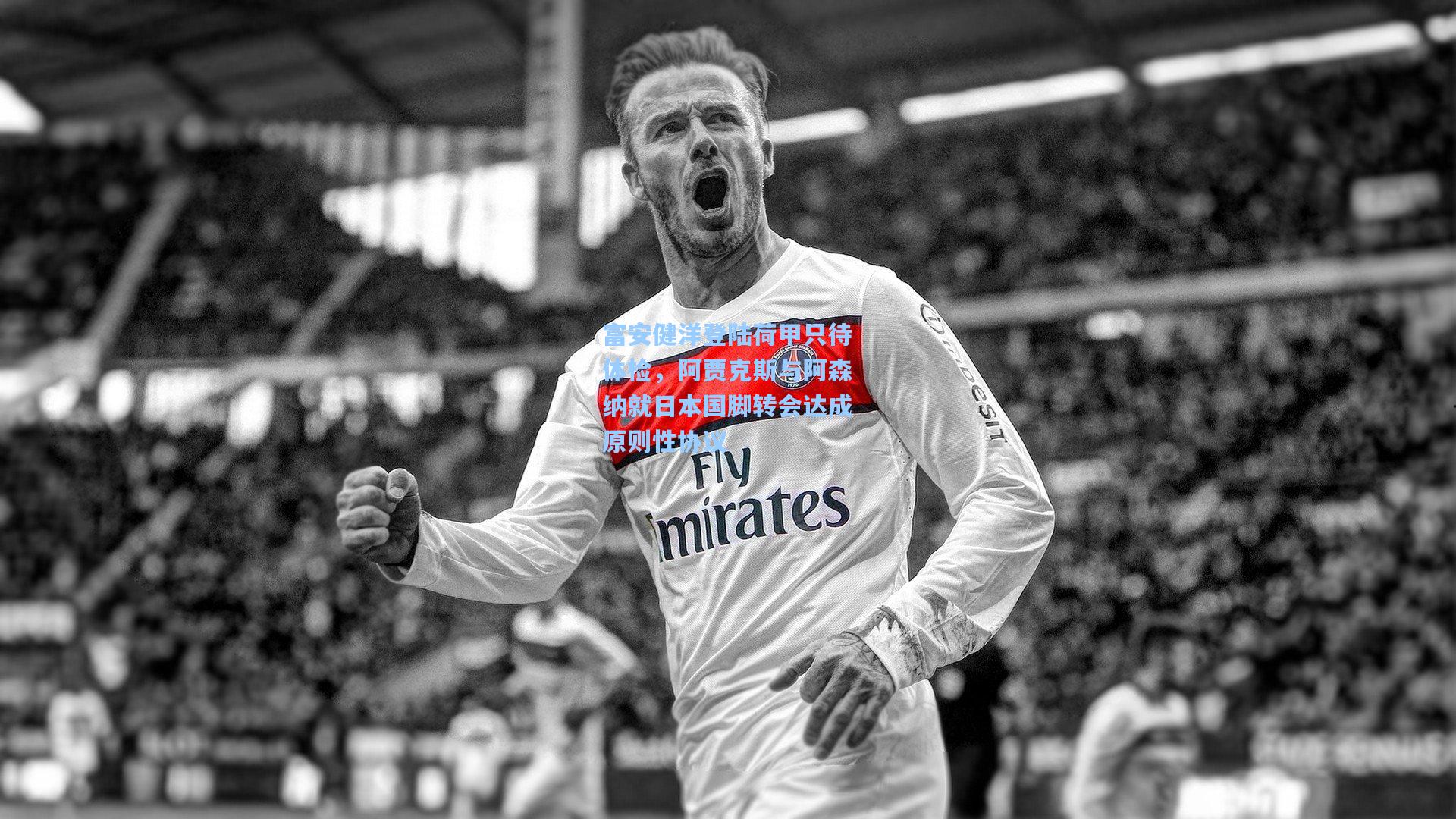 富安健洋登陆荷甲只待体检，阿贾克斯与阿森纳就日本国脚转会达成原则性协议