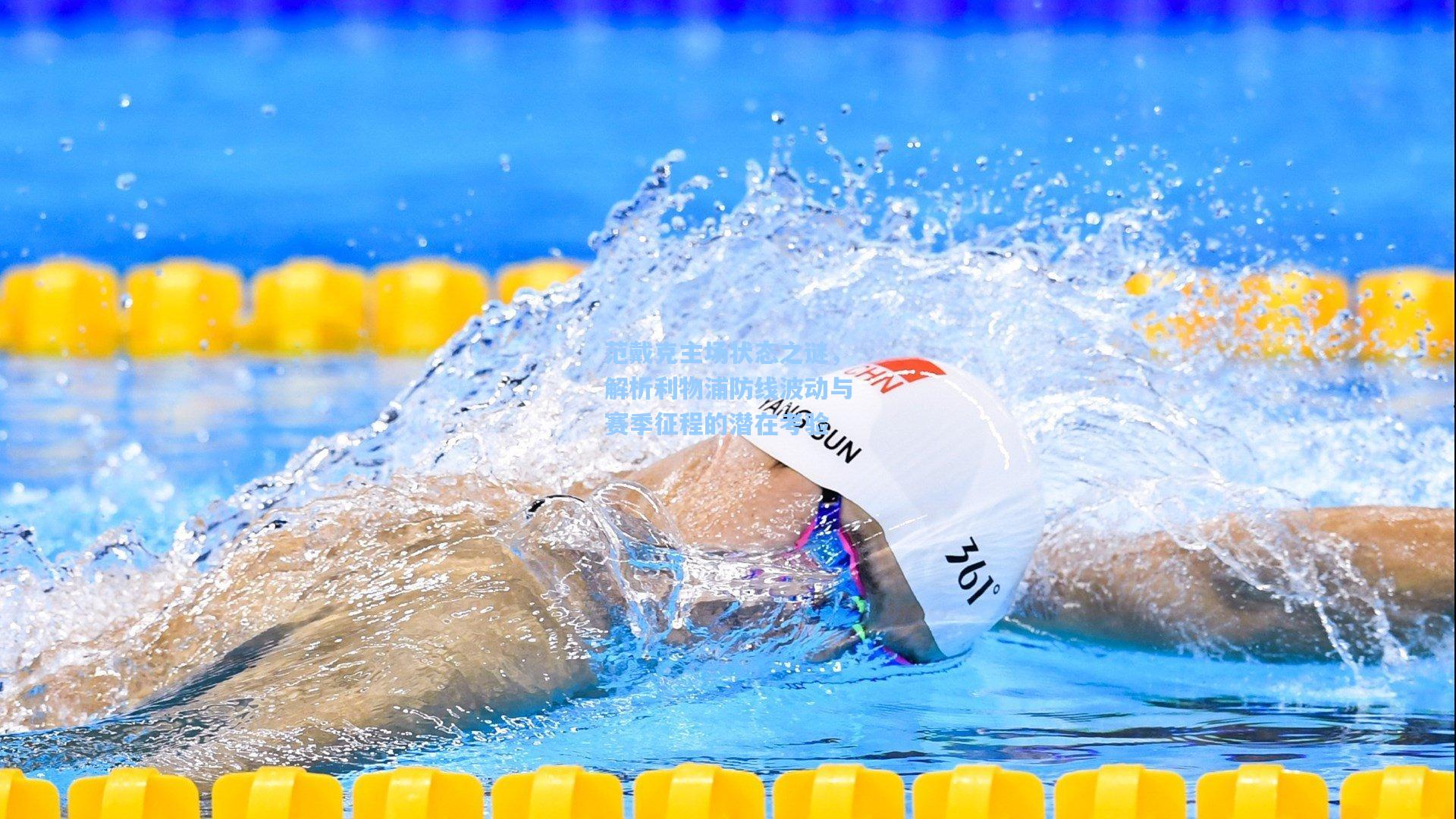 范戴克主场状态之谜，解析利物浦防线波动与赛季征程的潜在考验