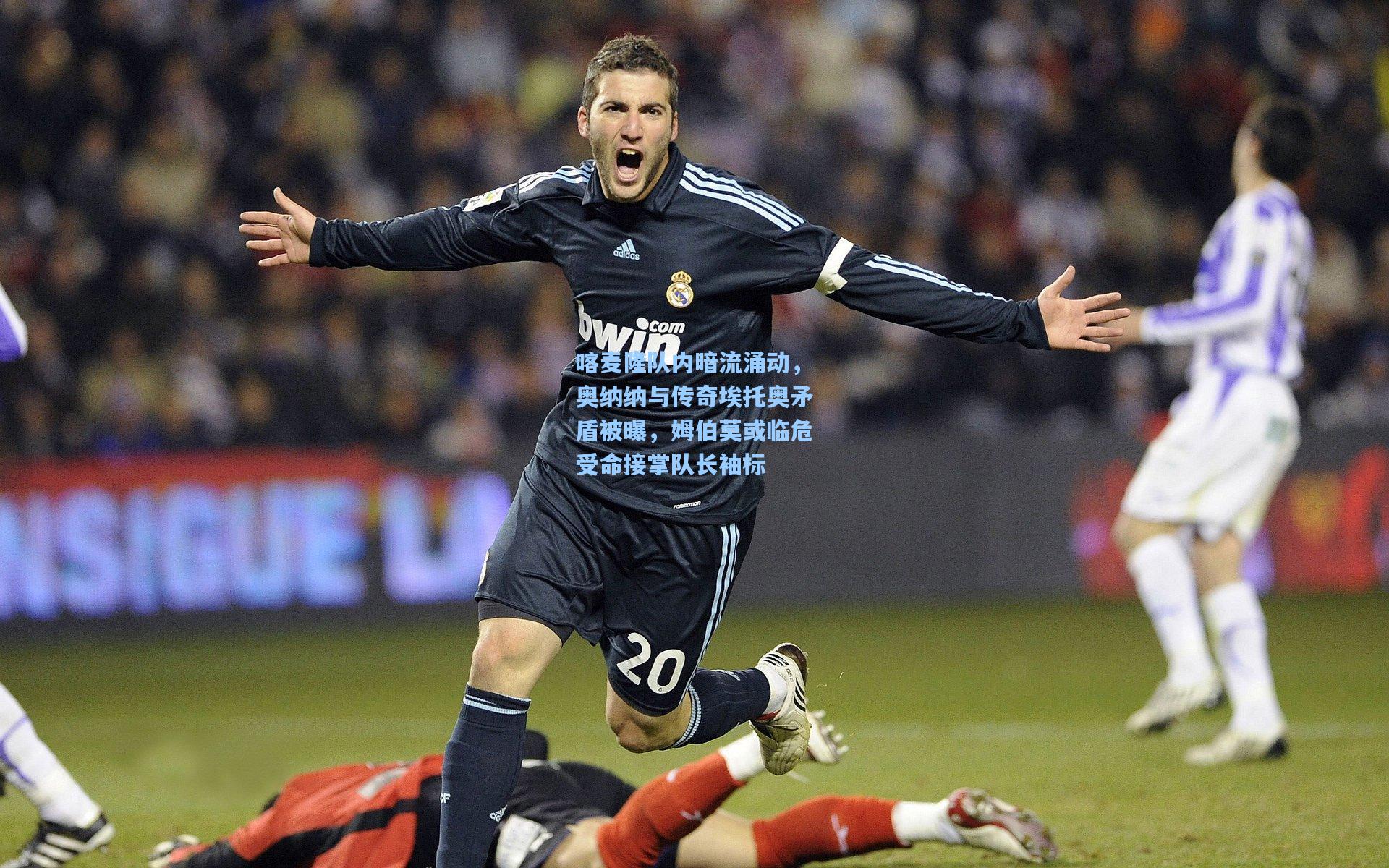 喀麦隆队内暗流涌动，奥纳纳与传奇埃托奥矛盾被曝，姆伯莫或临危受命接掌队长袖标