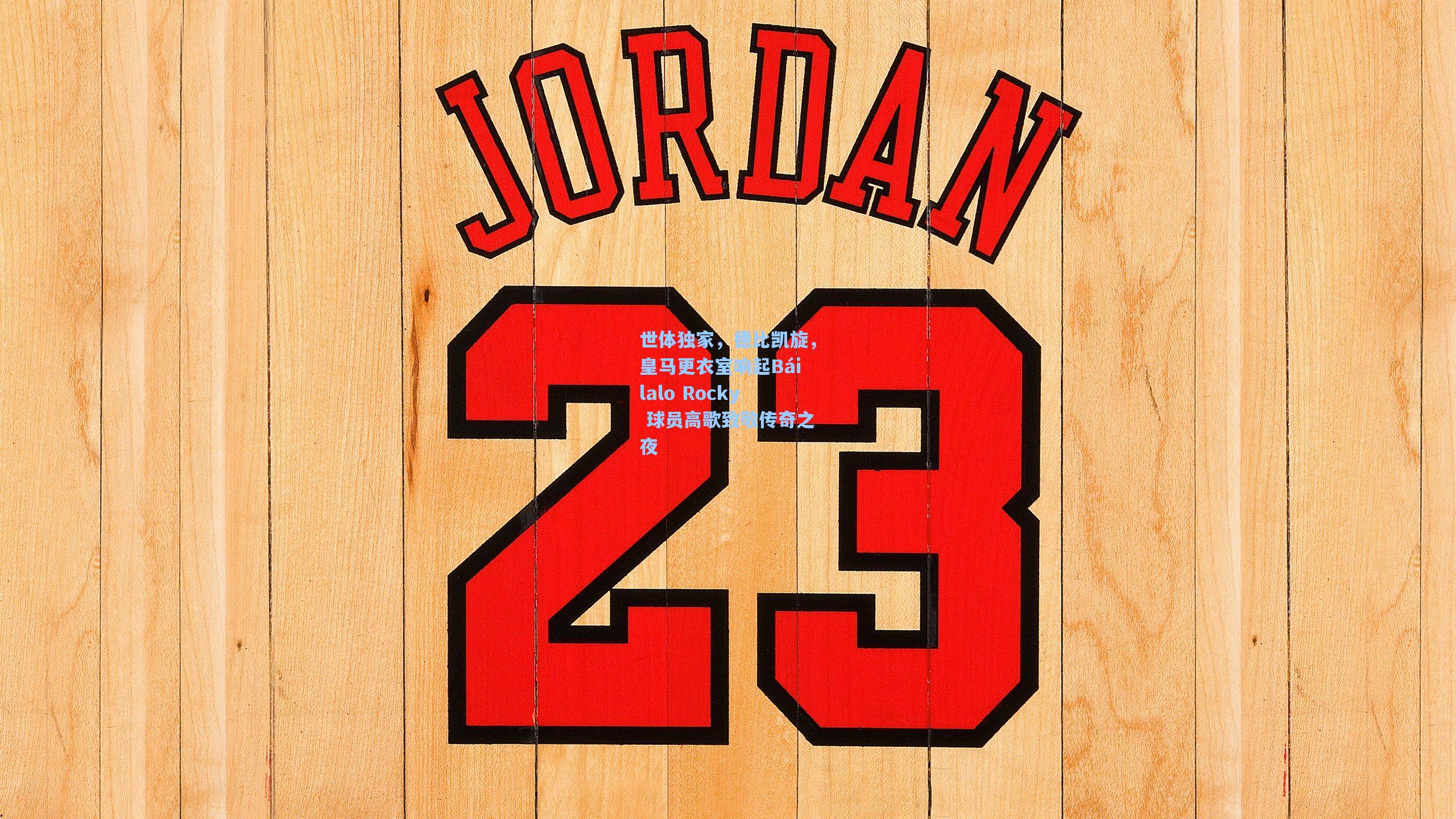 世体独家,德比凯旋,皇马更衣室响起Báilalo Rocky 球员高歌致敬传奇之夜