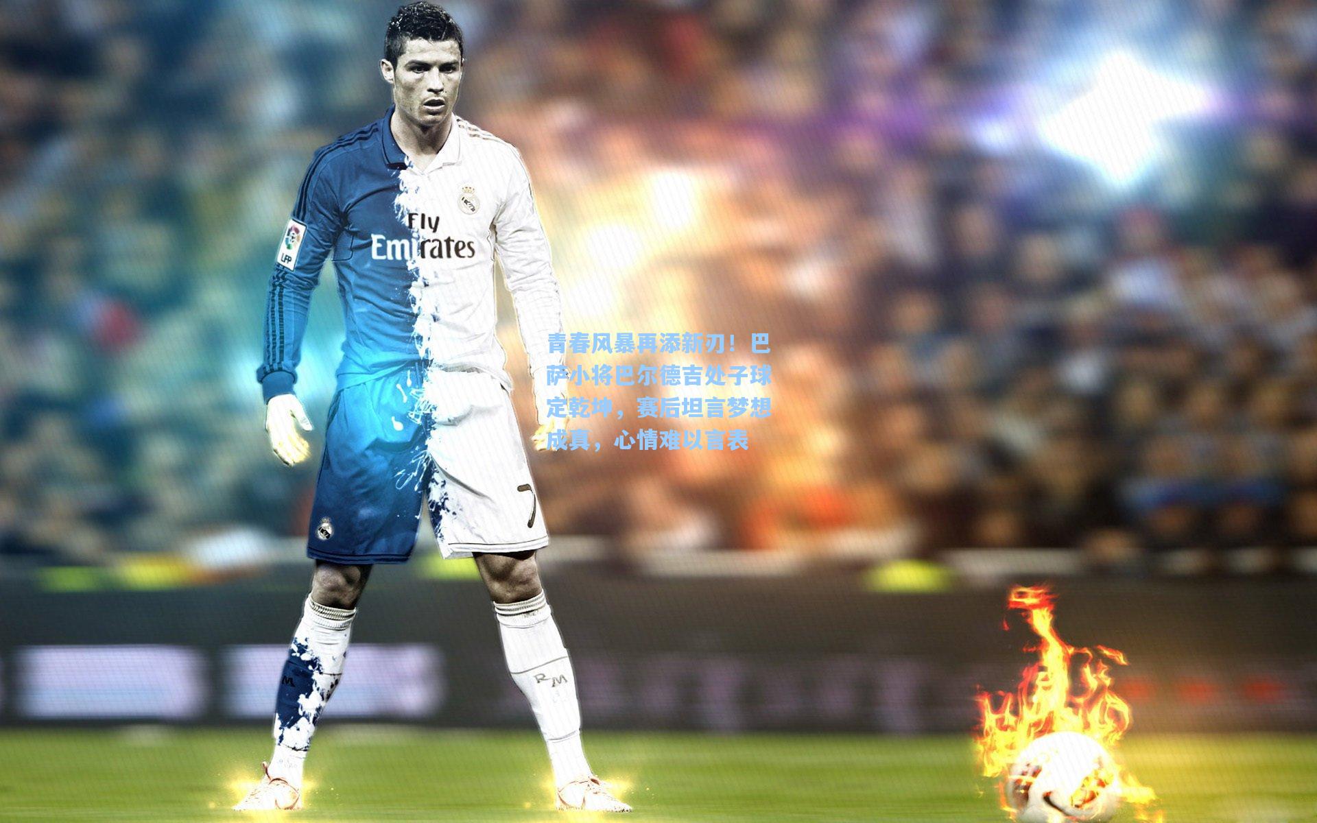 青春风暴再添新刃!巴萨小将巴尔德吉处子球定乾坤,赛后坦言梦想成真,心情难以言表