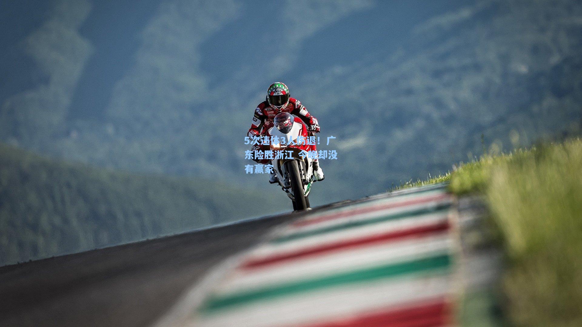 5次违体3人伤退！广东险胜浙江 今晚却没有赢家