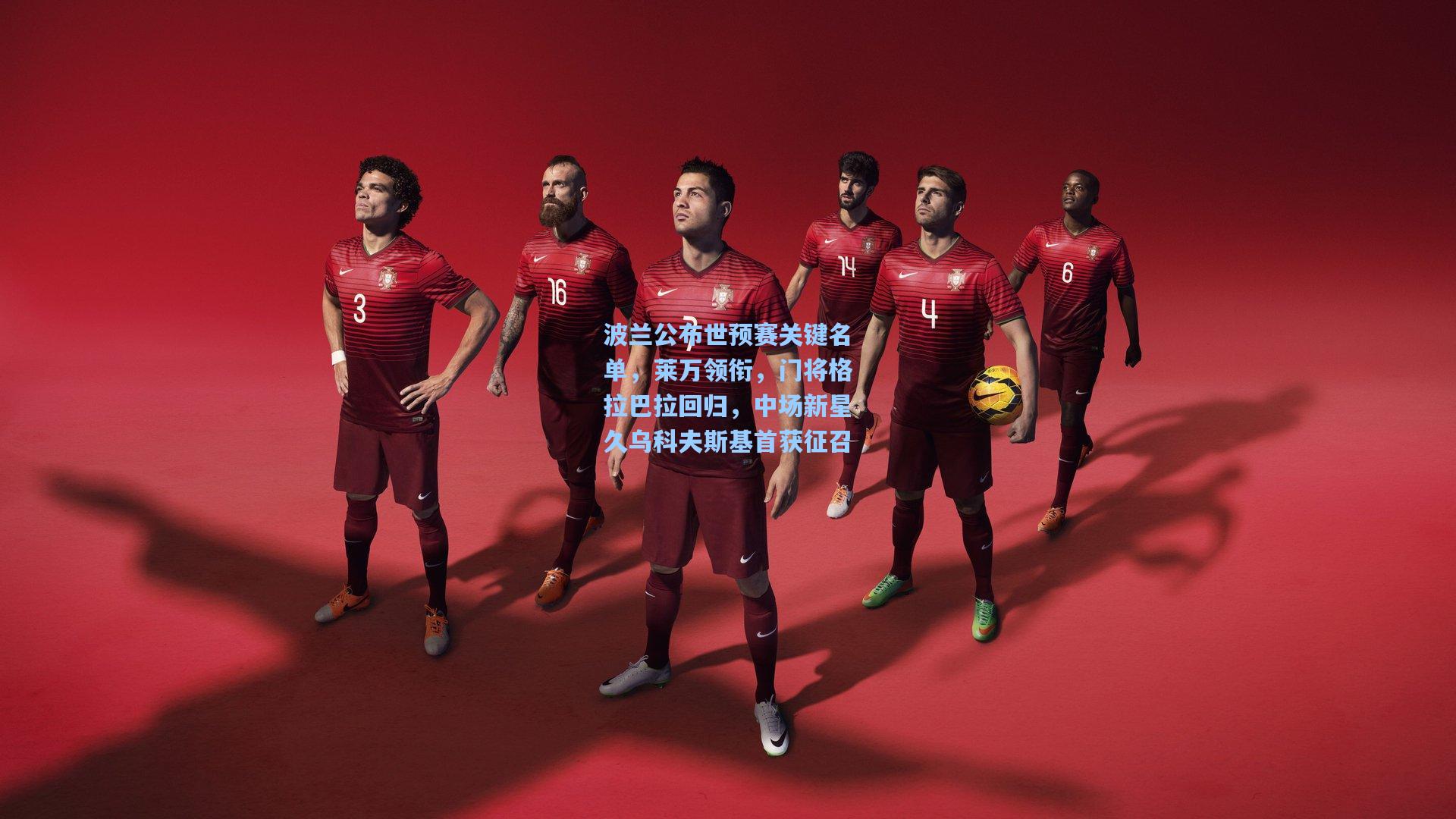 波兰公布世预赛关键名单，莱万领衔，门将格拉巴拉回归，中场新星久乌科夫斯基首获征召