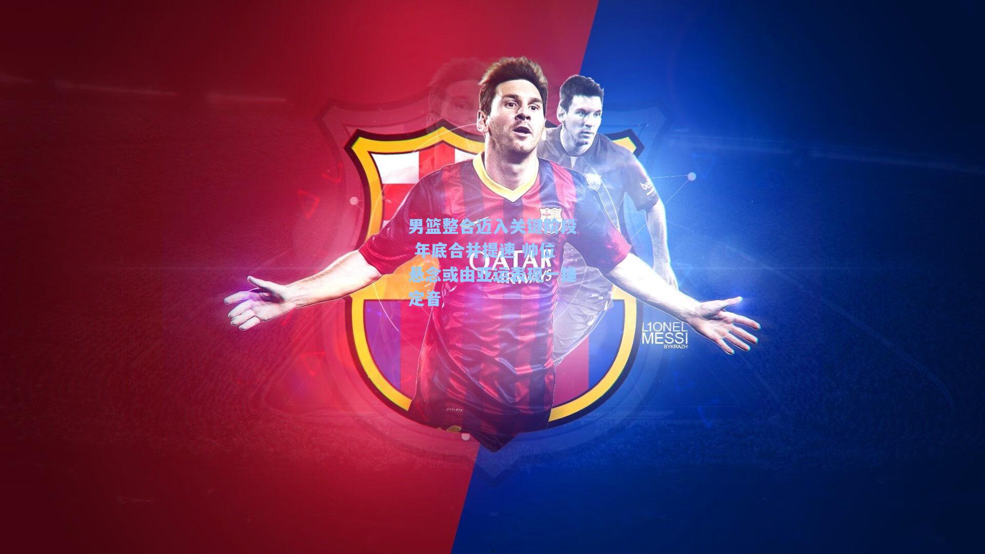 男篮整合迈入关键阶段 年底合并提速 帅位悬念或由亚运表现一锤定音