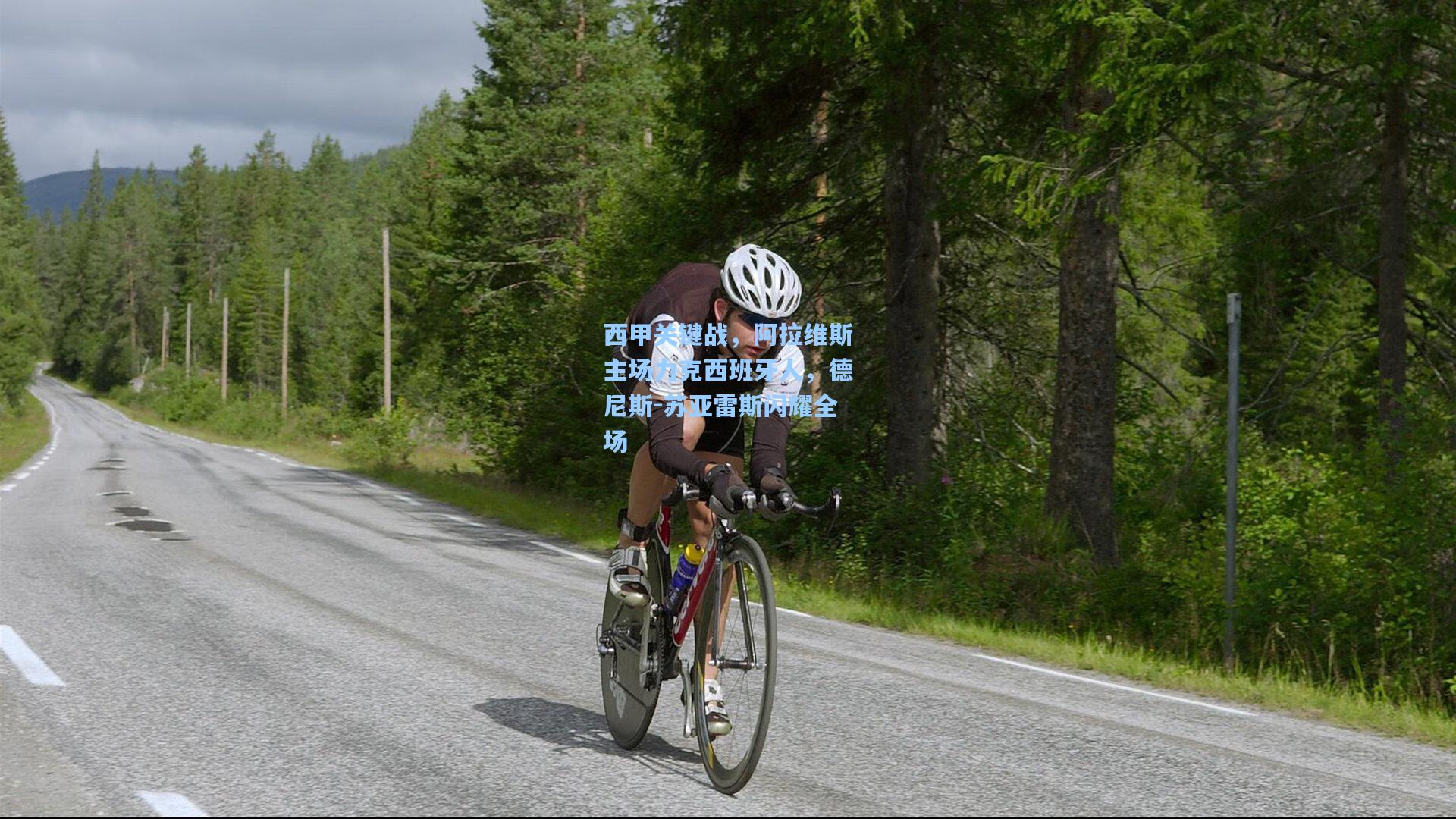 西甲关键战，阿拉维斯主场力克西班牙人，德尼斯-苏亚雷斯闪耀全场