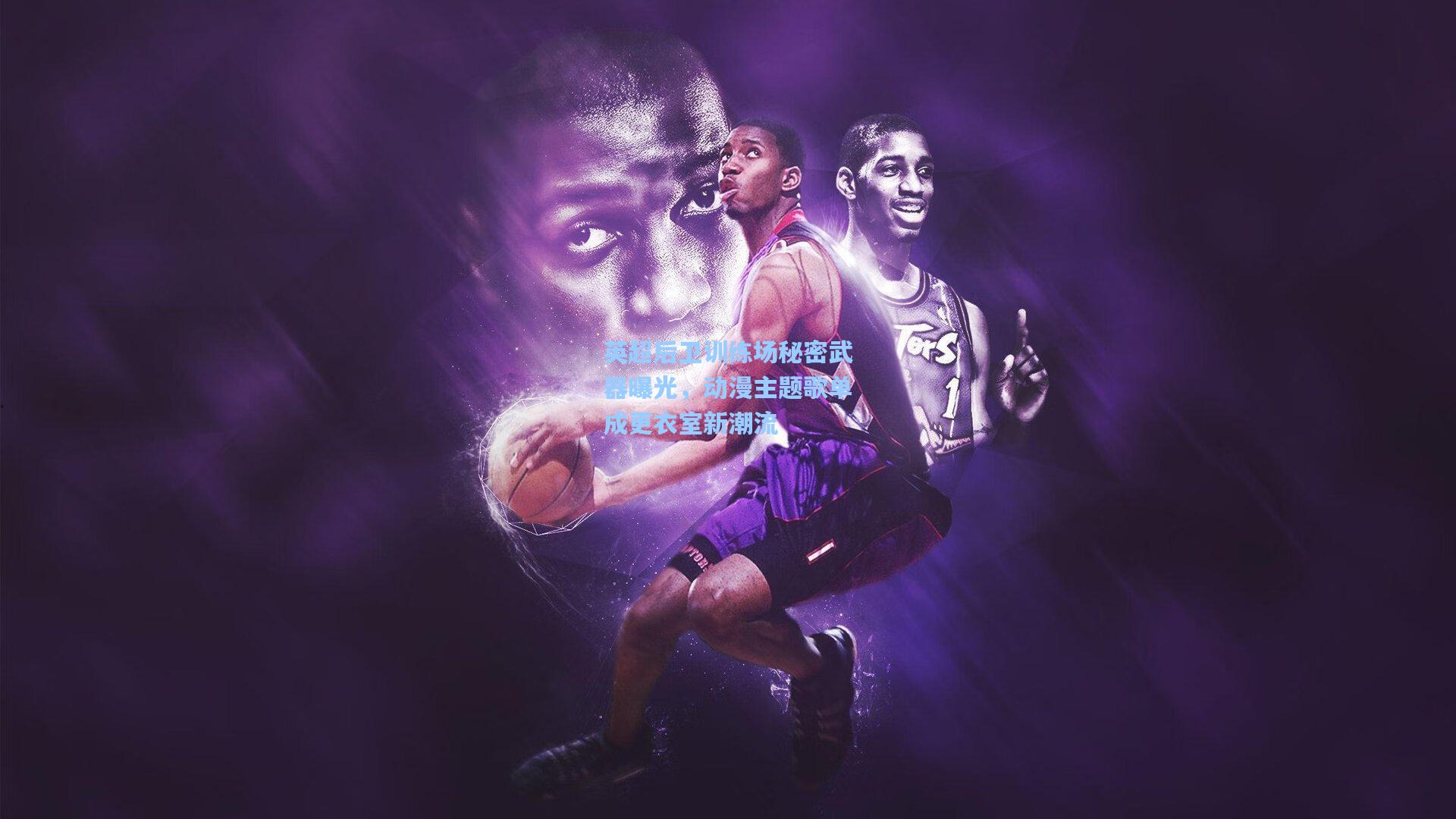 英超后卫训练场秘密武器曝光,动漫主题歌单成更衣室新潮流