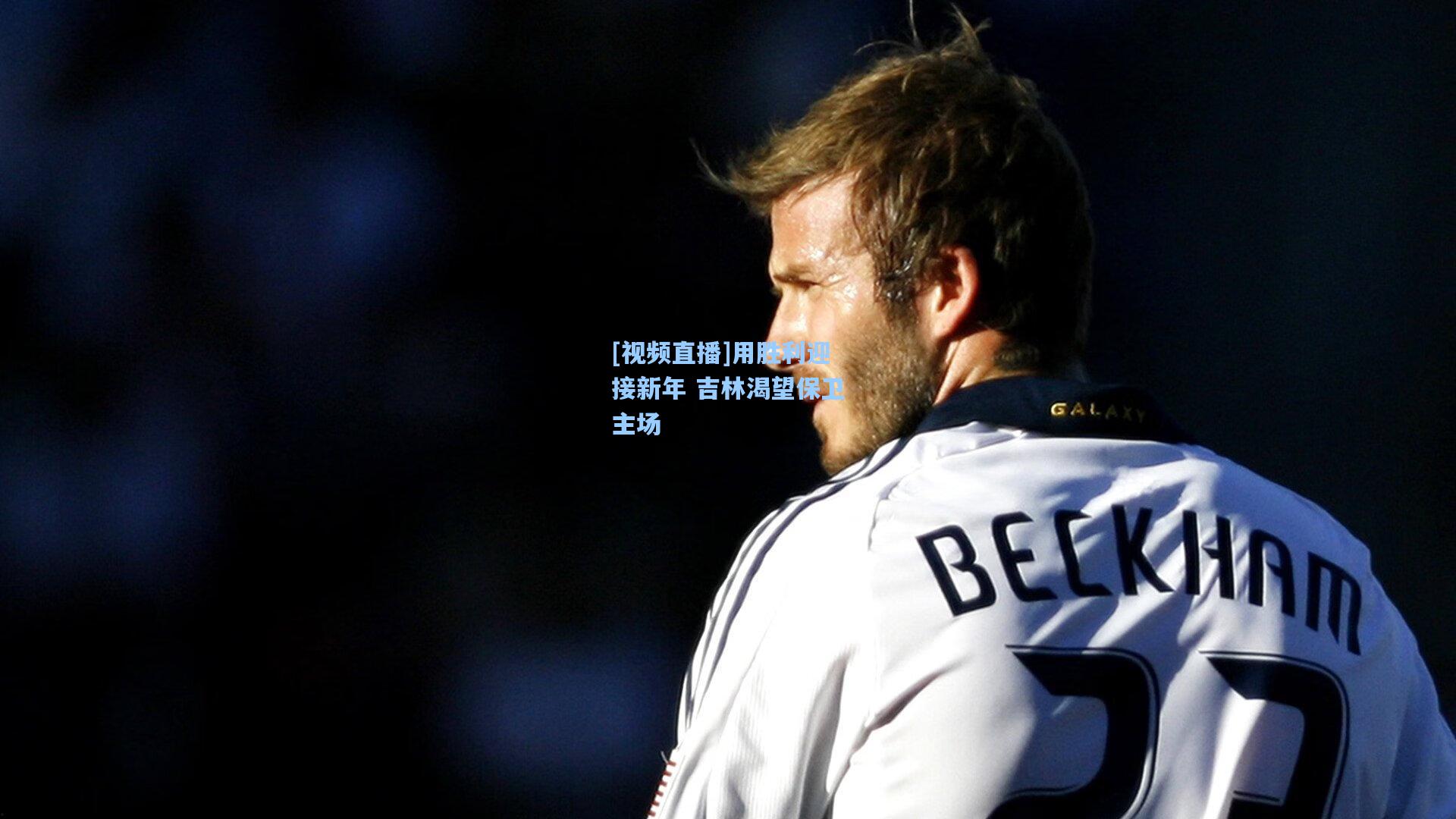 [视频直播]用胜利迎接新年 吉林渴望保卫主场