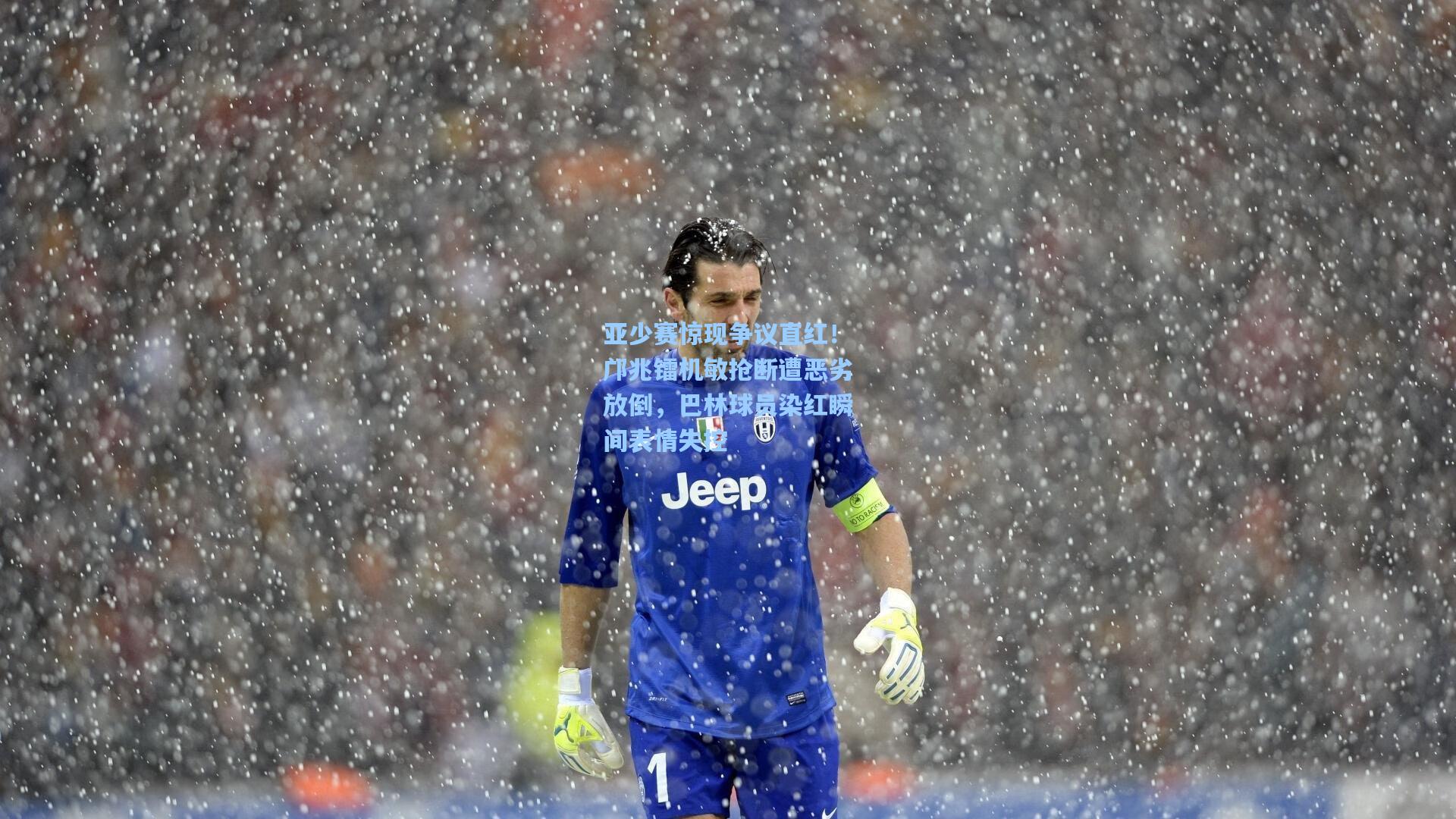 亚少赛惊现争议直红！邝兆镭机敏抢断遭恶劣放倒，巴林球员染红瞬间表情失控