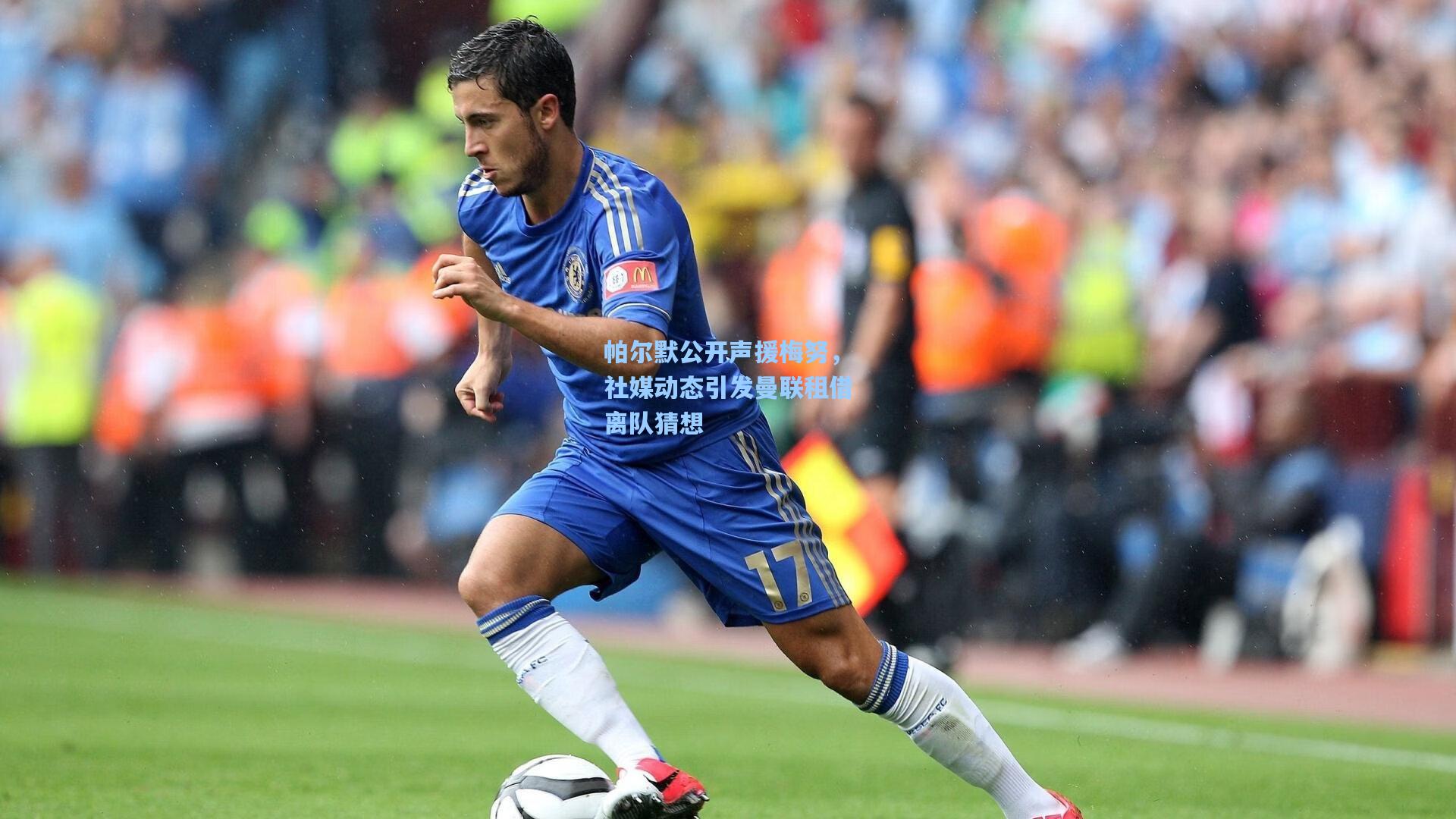 帕尔默公开声援梅努,社媒动态引发曼联租借离队猜想