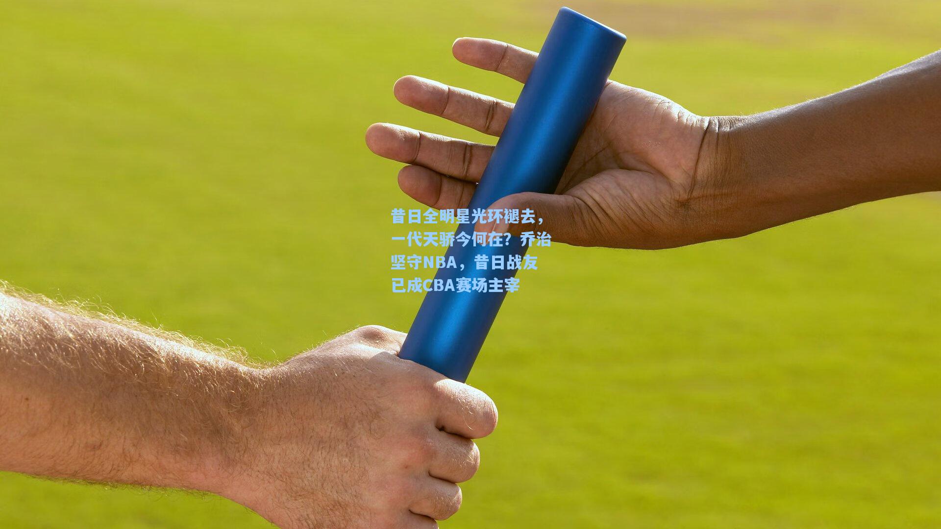 昔日全明星光环褪去，一代天骄今何在？乔治坚守NBA，昔日战友已成CBA赛场主宰