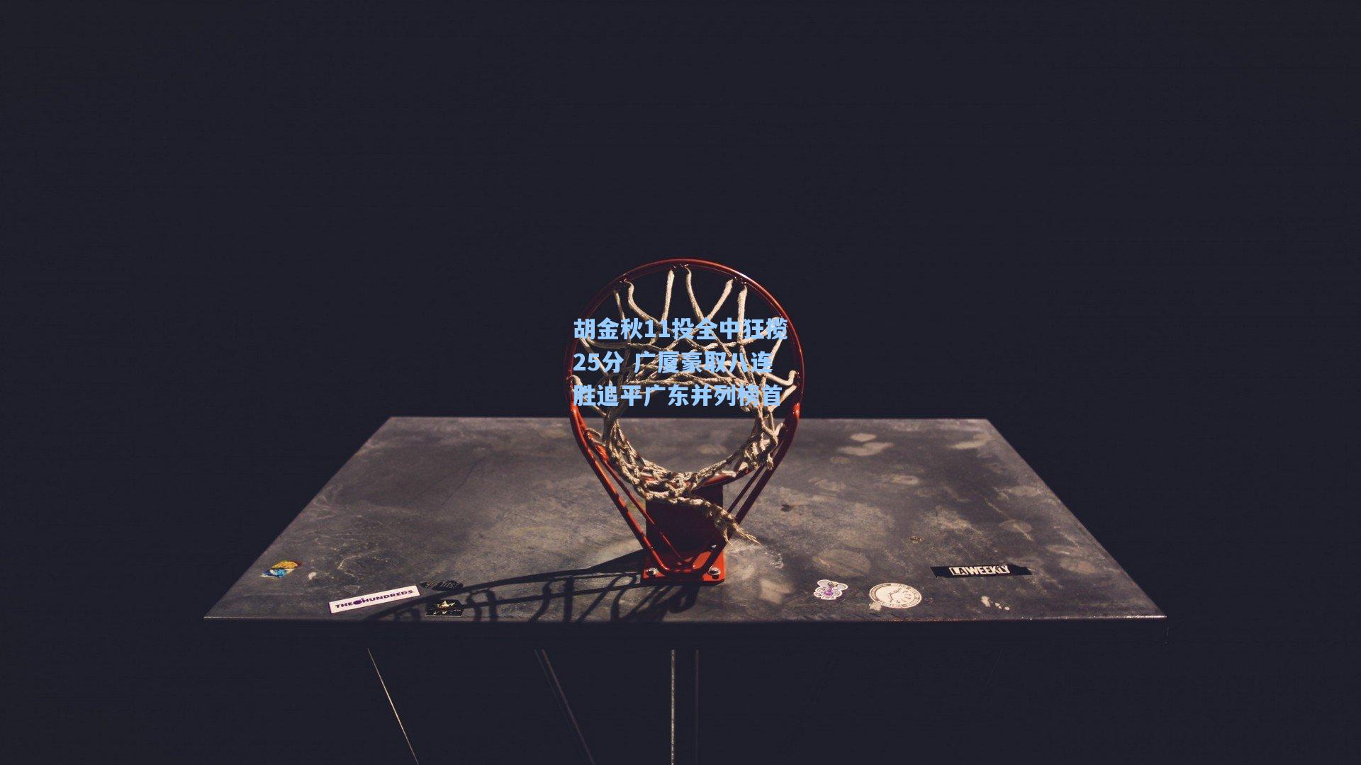 胡金秋11投全中狂揽25分 广厦豪取八连胜追平广东并列榜首